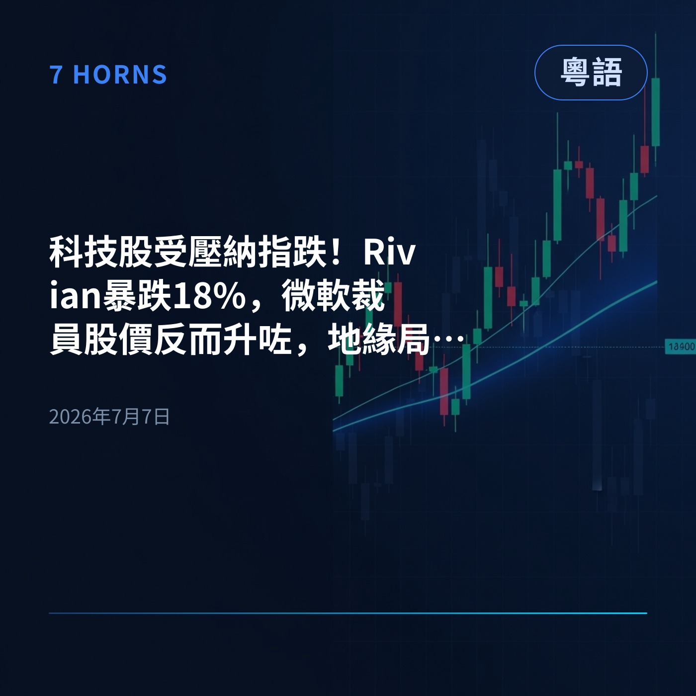 科技股受壓納指跌！Rivian暴跌18%，微軟裁員股價反而升咗，地緣局勢推高油價 episode artwork
