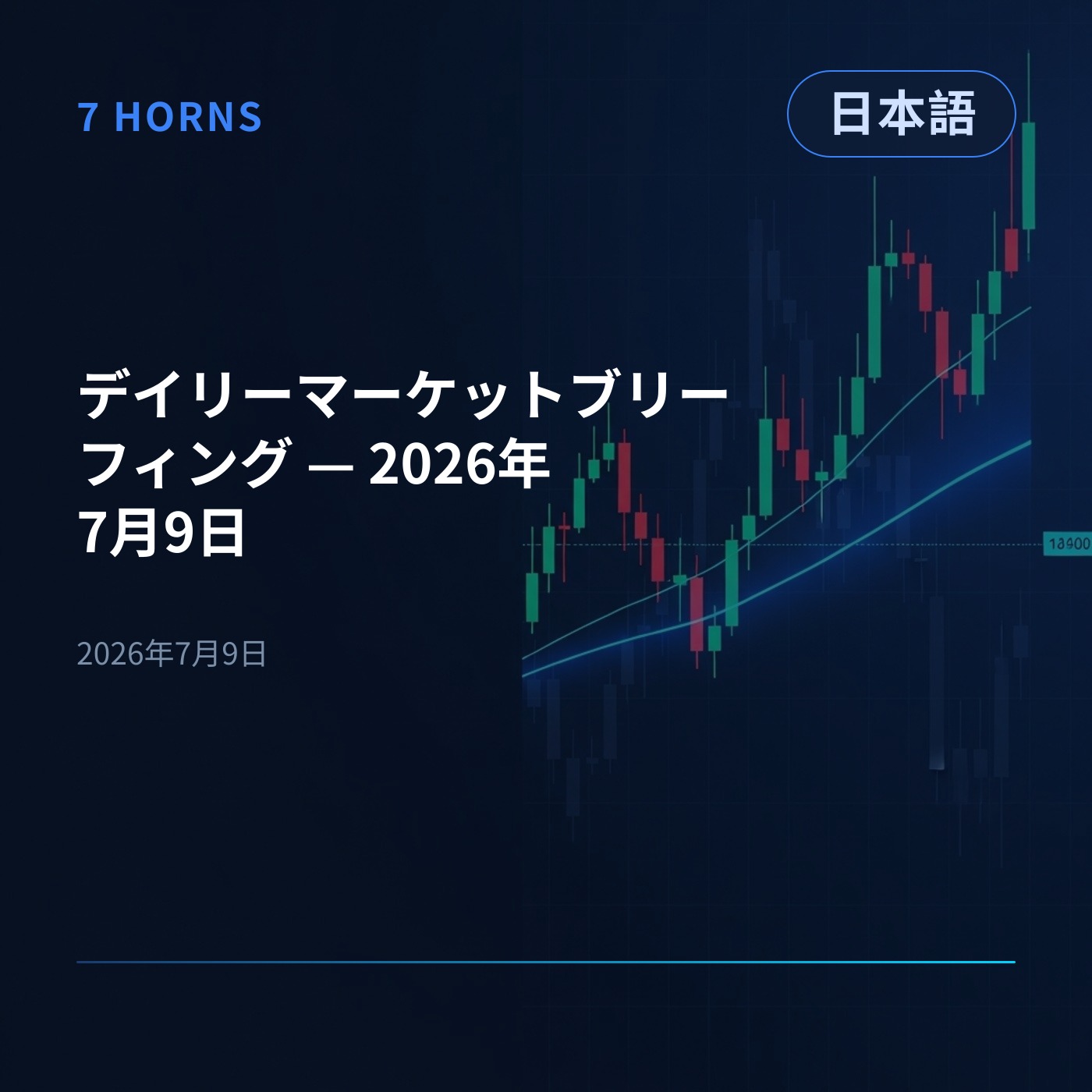 デイリーマーケットブリーフィング — 2026年7月9日 episode artwork