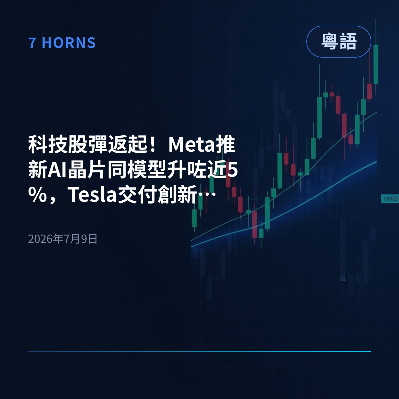 科技股彈返起！Meta推新AI晶片同模型升咗近5%，Tesla交付創新高突破400美元 episode artwork