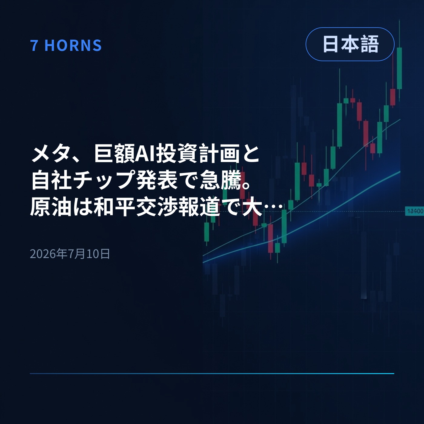 メタ、巨額AI投資計画と自社チップ発表で急騰。原油は和平交渉報道で大幅下落 episode artwork