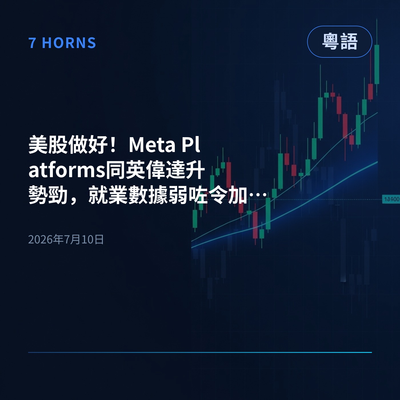 美股做好！Meta Platforms同英偉達升勢勁，就業數據弱咗令加息預期降溫 episode artwork