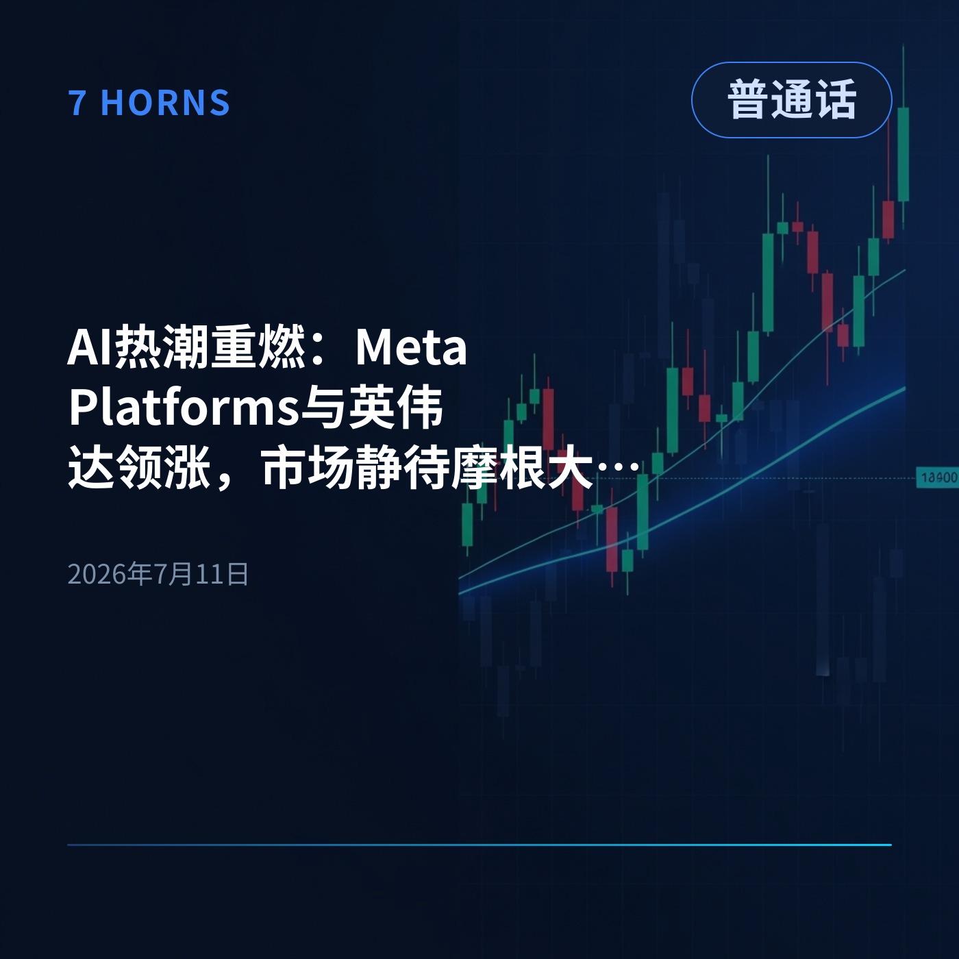 AI热潮重燃：Meta Platforms与英伟达领涨，市场静待摩根大通等大行财报 episode artwork