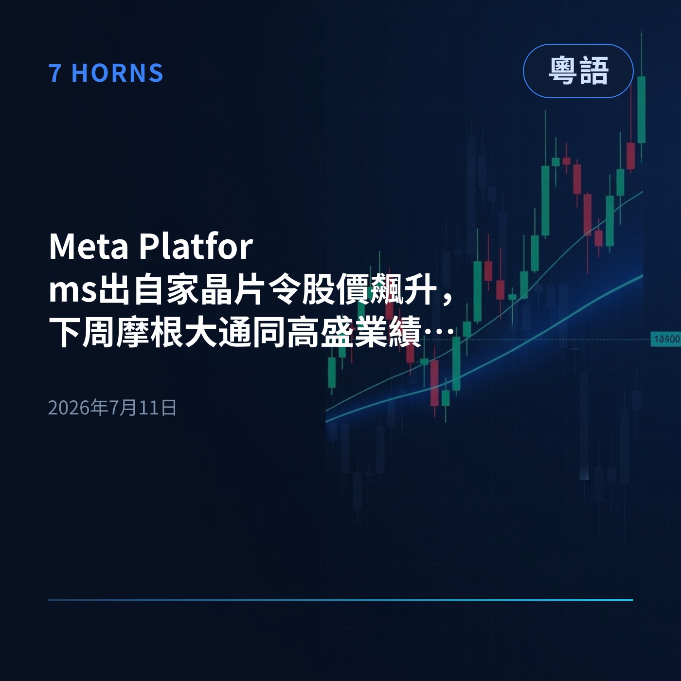 Meta Platforms出自家晶片令股價飆升，下周摩根大通同高盛業績期要嚟喇！ episode artwork