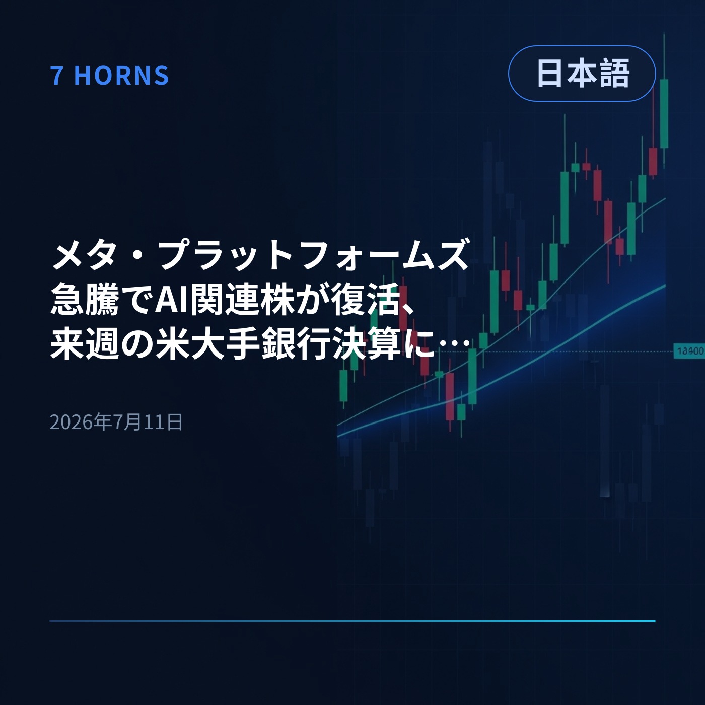 メタ・プラットフォームズ急騰でAI関連株が復活、来週の米大手銀行決算に注目 episode artwork