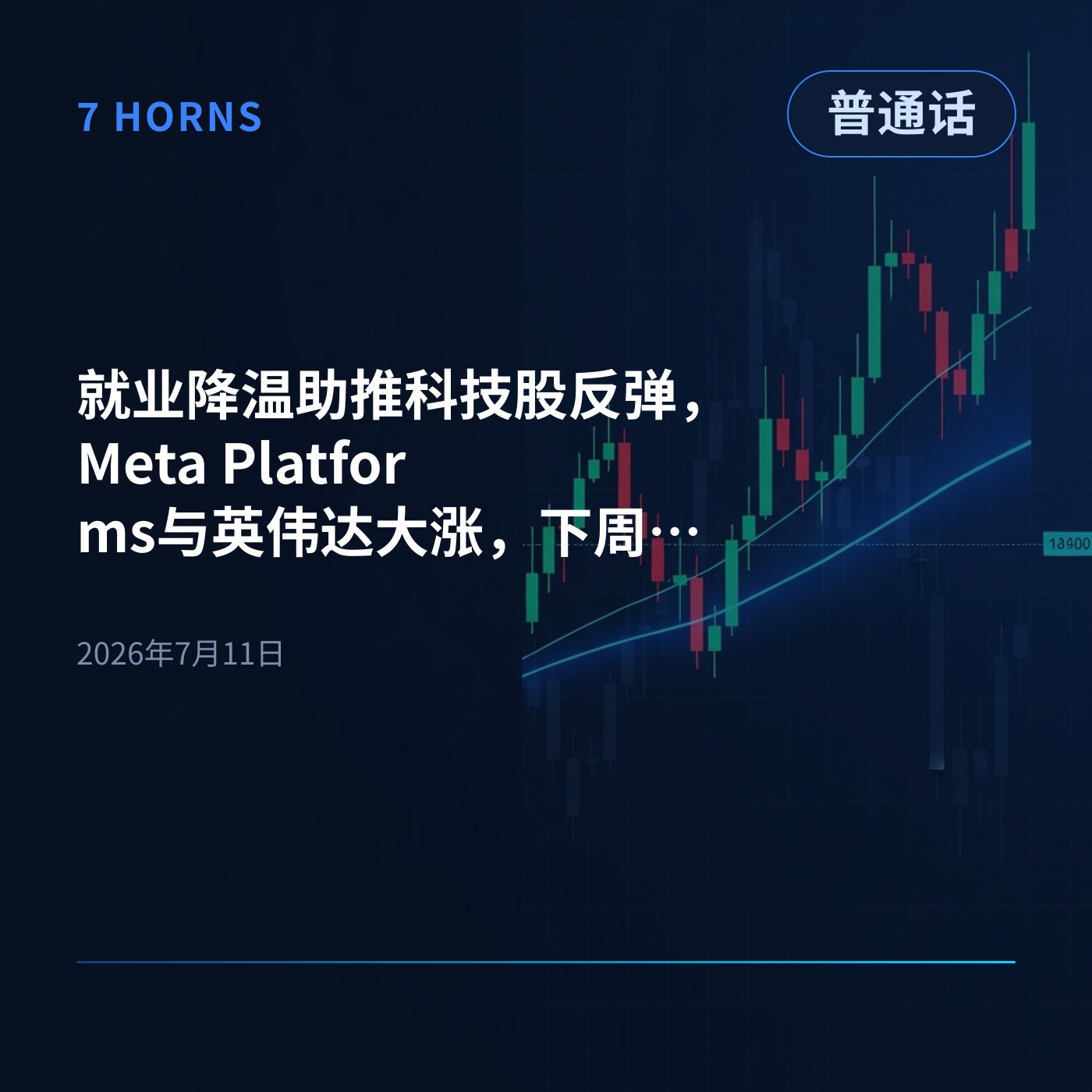 就业降温助推科技股反弹，Meta Platforms与英伟达大涨，下周金融财报季启幕 episode artwork
