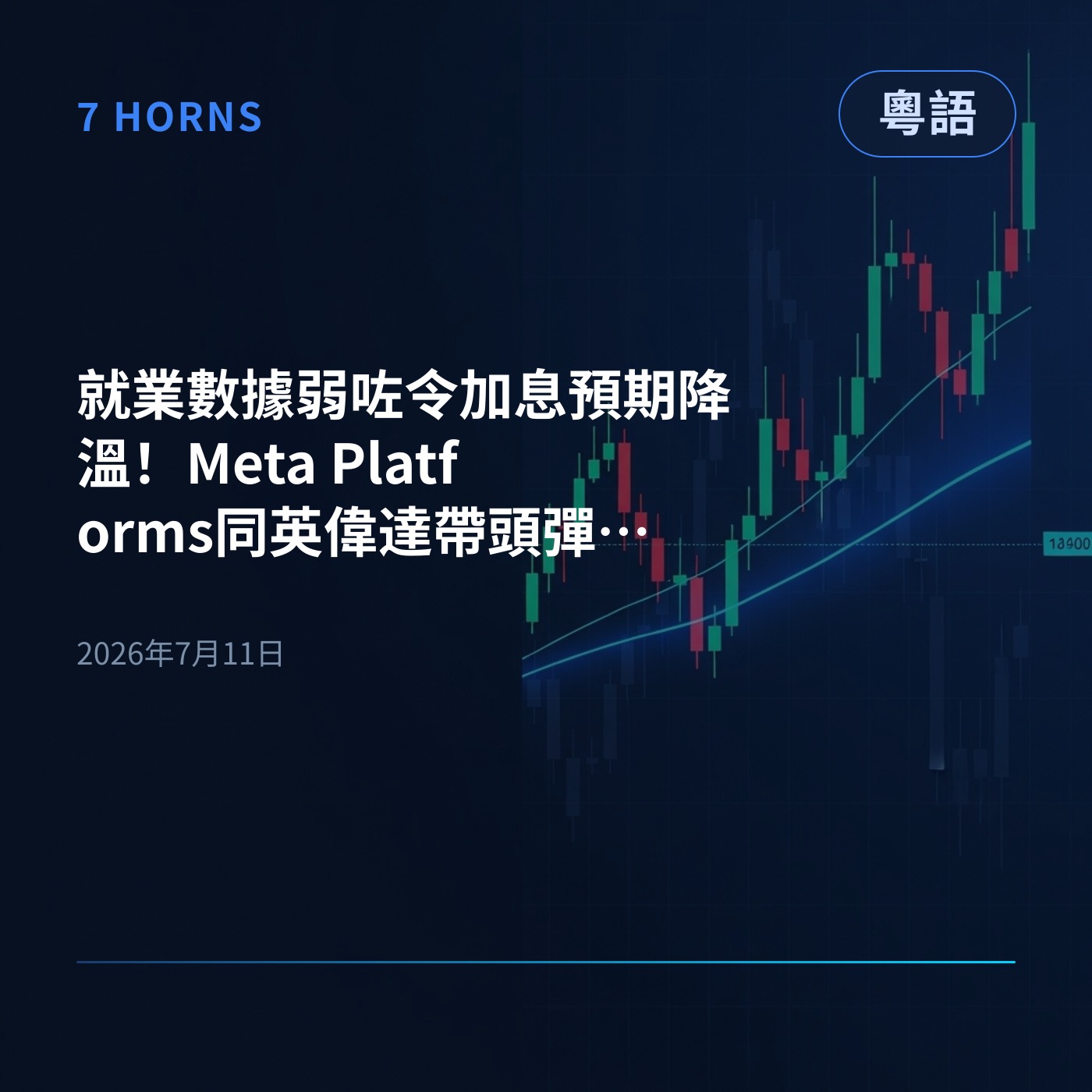 就業數據弱咗令加息預期降溫！Meta Platforms同英偉達帶頭彈，下星期大行陸續出業績 episode artwork