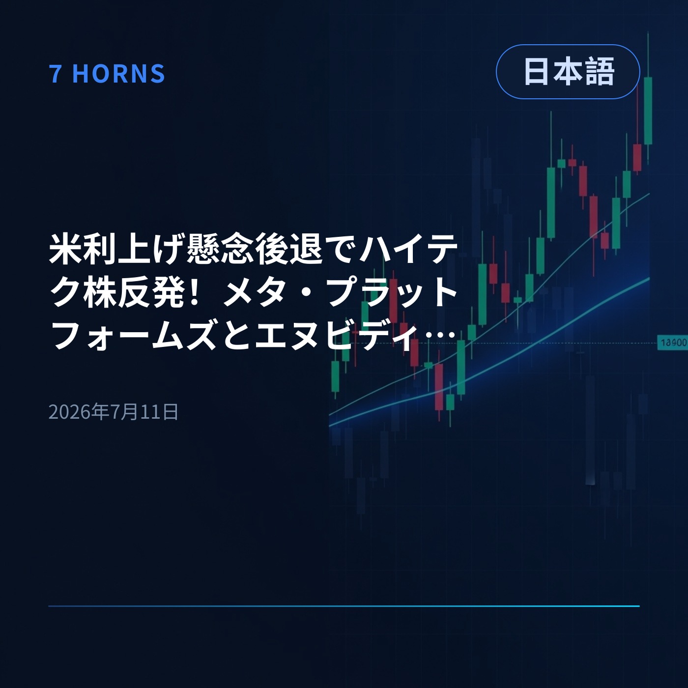米利上げ懸念後退でハイテク株反発！メタ・プラットフォームズとエヌビディア急騰、来週は米大手銀の決算へ episode artwork