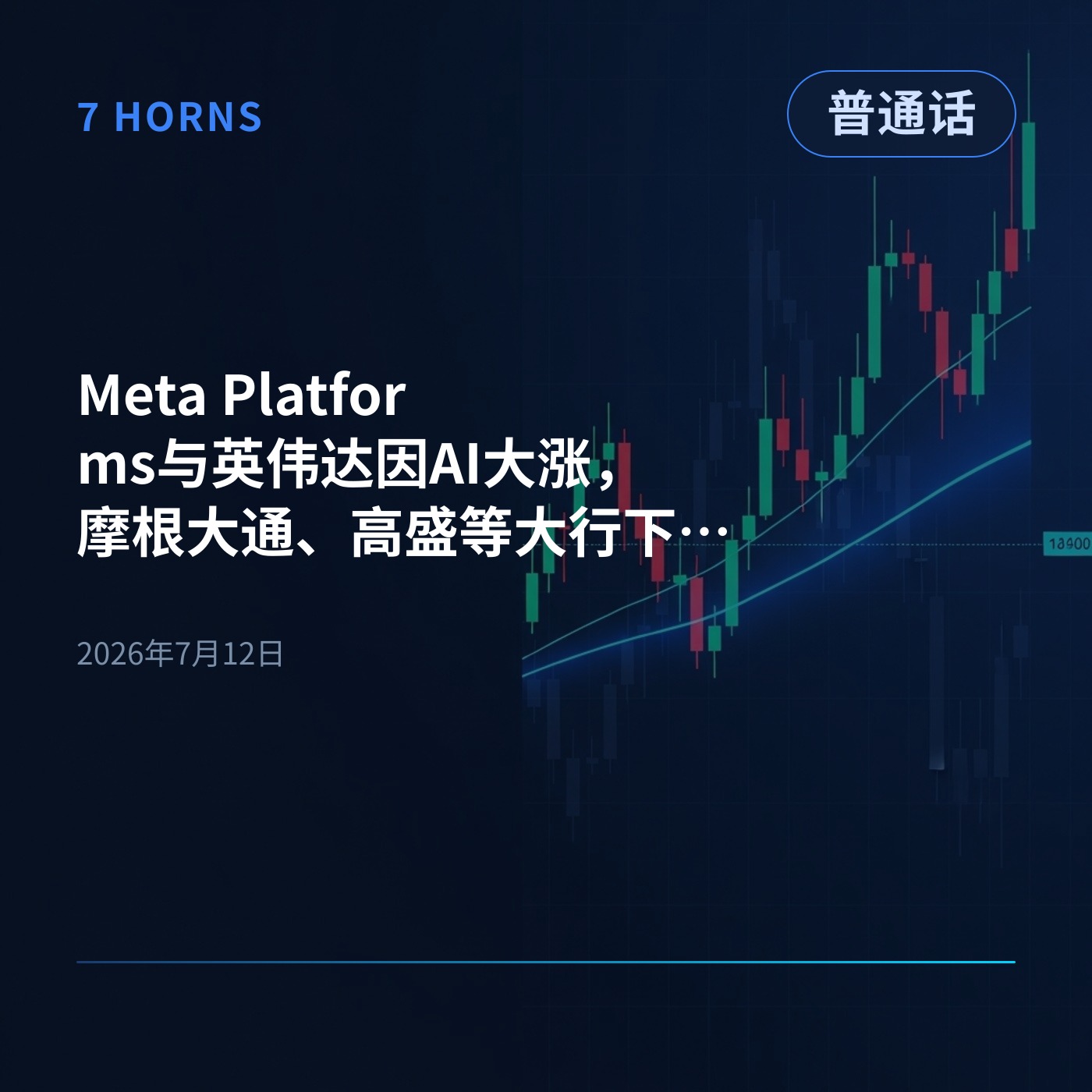 Meta Platforms与英伟达因AI大涨，摩根大通、高盛等大行下周开启财报季 episode artwork
