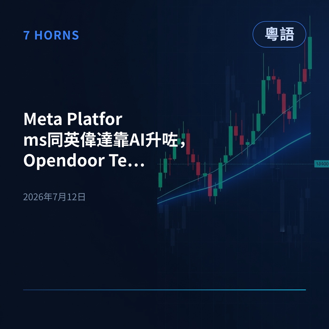 Meta Platforms同英偉達靠AI升咗，Opendoor Technologies俾人沽空暴跌，大行業績期又殺到！ episode artwork