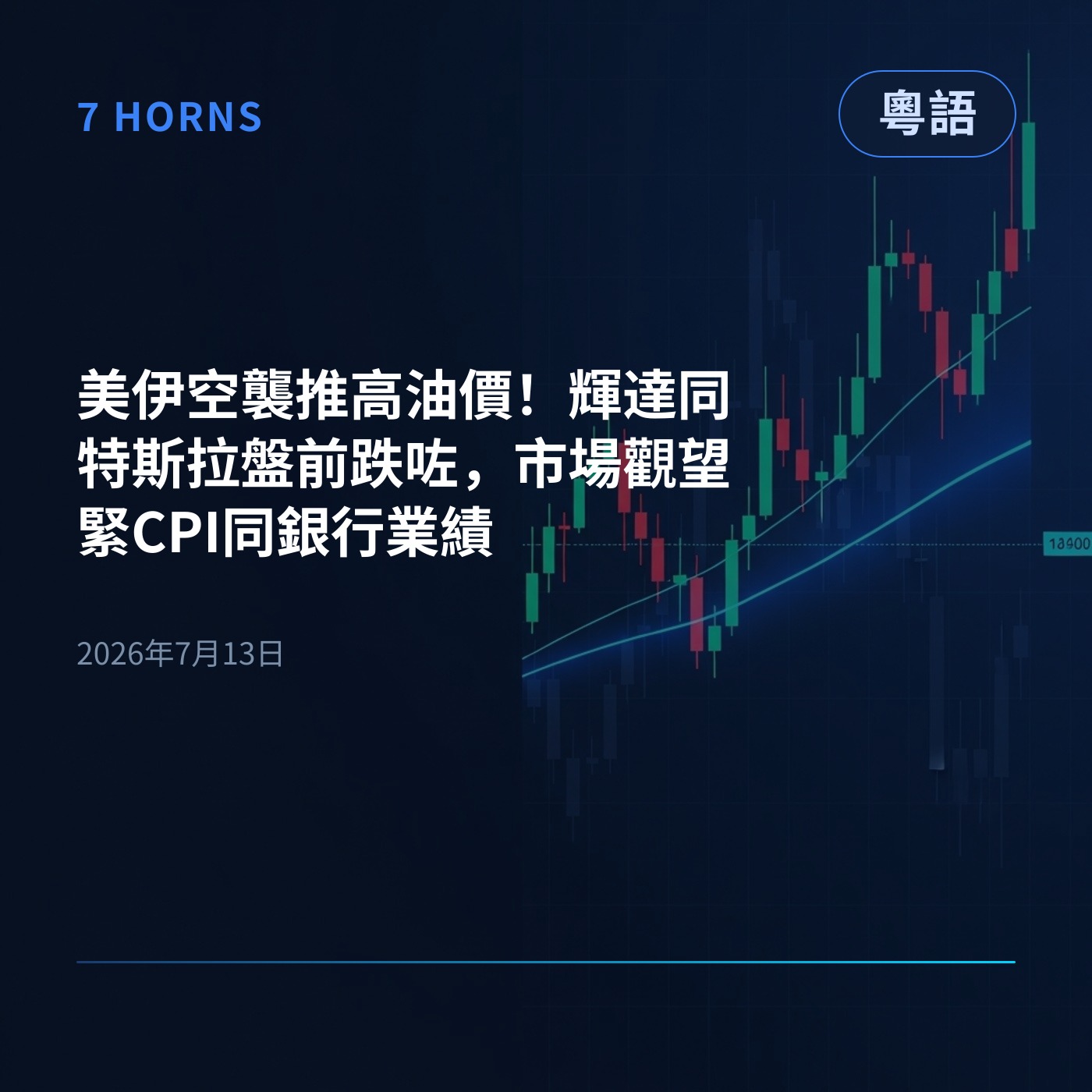 美伊空襲推高油價！輝達同特斯拉盤前跌咗，市場觀望緊CPI同銀行業績 episode artwork