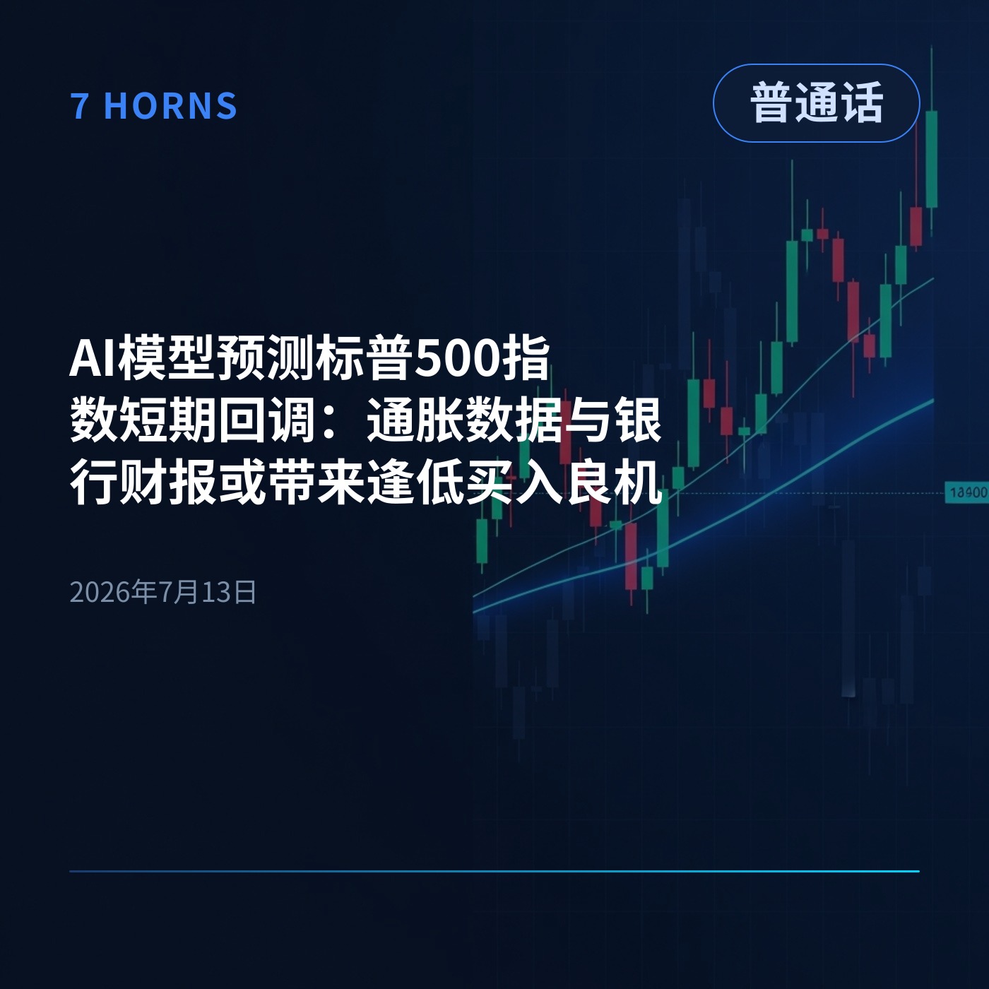 AI模型预测标普500指数短期回调：通胀数据与银行财报或带来逢低买入良机 episode artwork