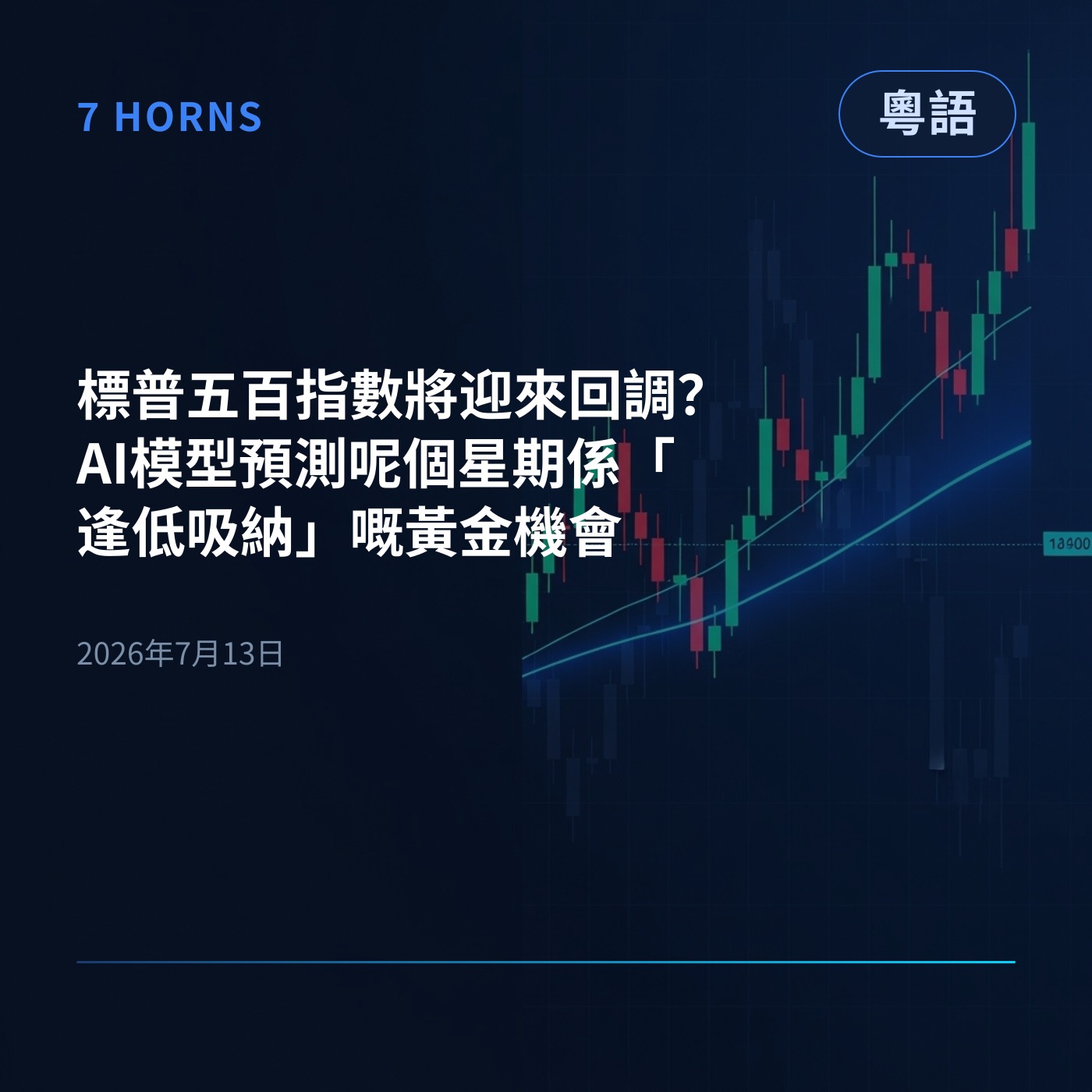 標普五百指數將迎來回調？AI模型預測呢個星期係「逢低吸納」嘅黃金機會 episode artwork