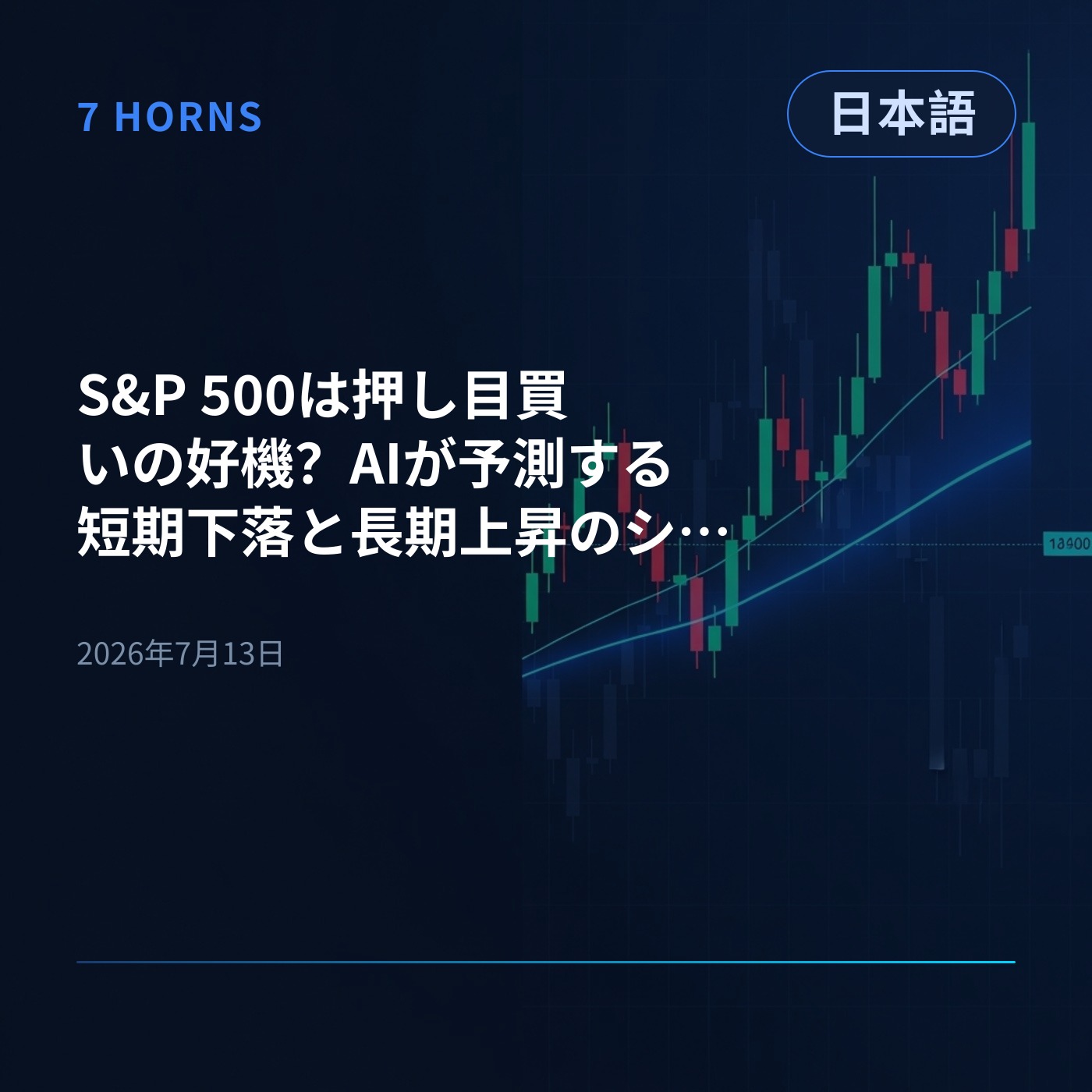 S&P 500は押し目買いの好機？AIが予測する短期下落と長期上昇のシナリオ episode artwork