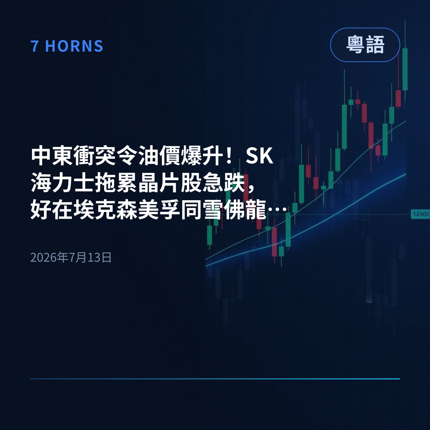 中東衝突令油價爆升！SK海力士拖累晶片股急跌，好在埃克森美孚同雪佛龍逆市升咗 episode artwork