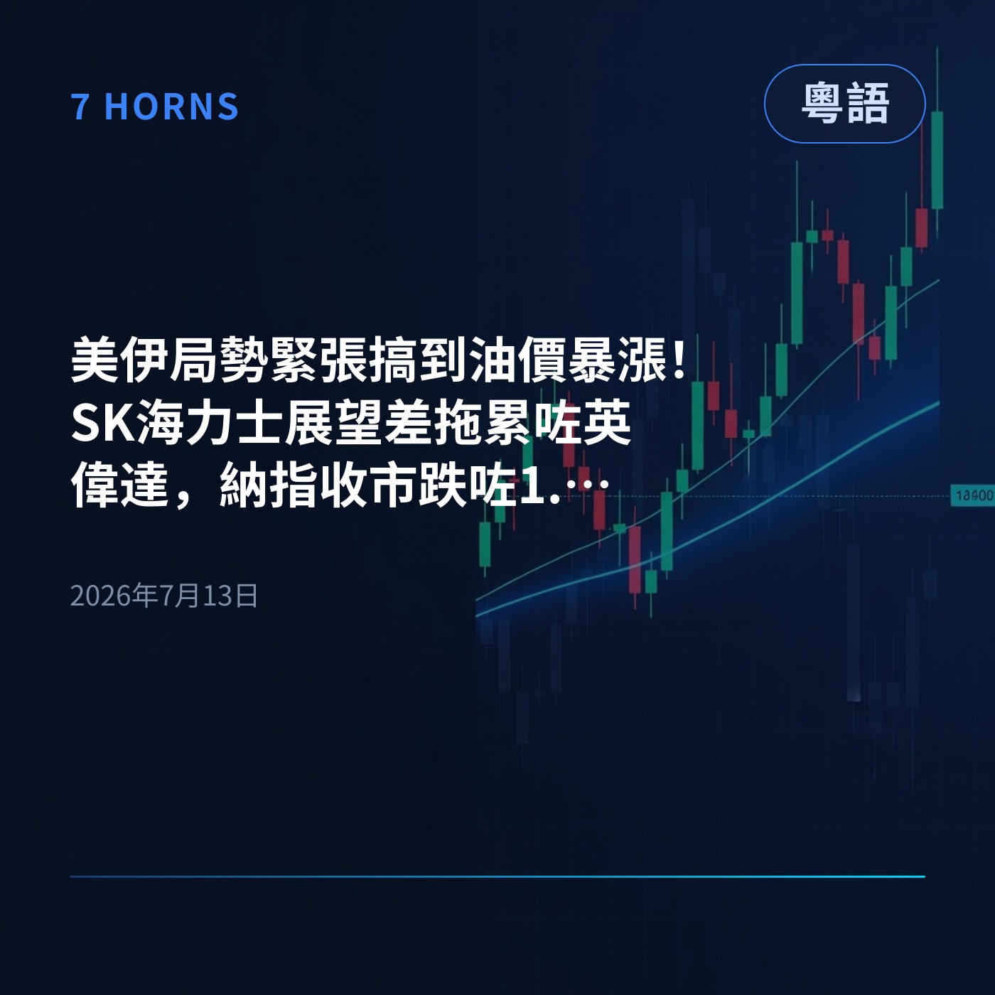 美伊局勢緊張搞到油價暴漲！SK海力士展望差拖累咗英偉達，納指收市跌咗1.55% episode artwork