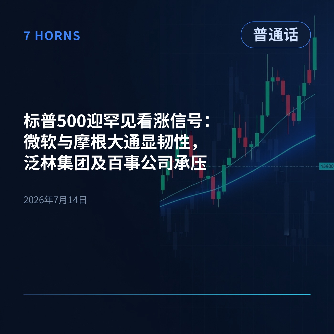 标普500迎罕见看涨信号：微软与摩根大通显韧性，泛林集团及百事公司承压 episode artwork