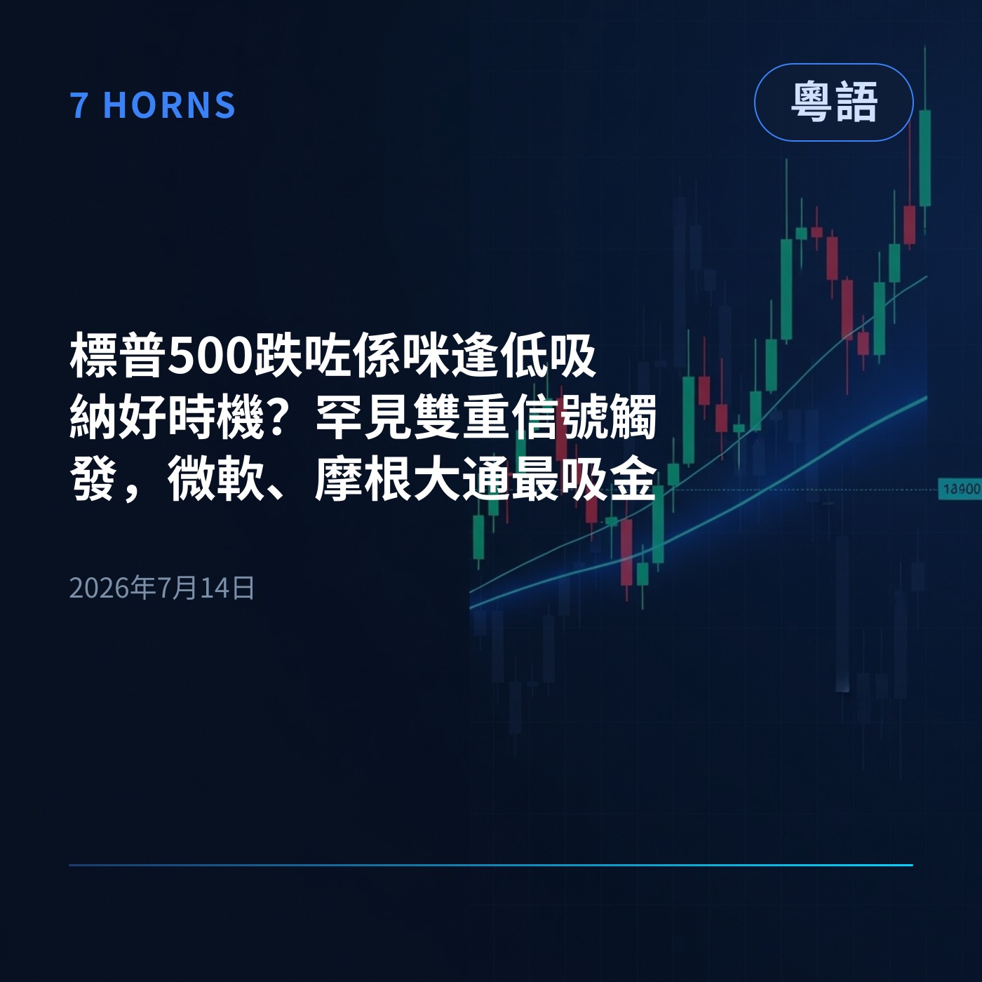 標普500跌咗係咪逢低吸納好時機？罕見雙重信號觸發，微軟、摩根大通最吸金 episode artwork