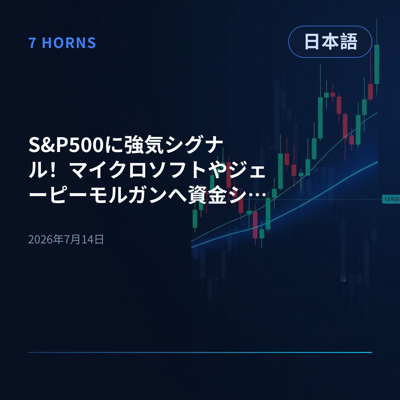 S&P500に強気シグナル！マイクロソフトやジェーピーモルガンへ資金シフト、半導体は軟調 episode artwork