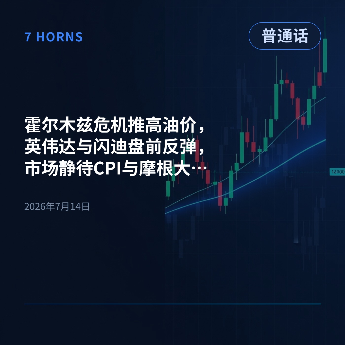 霍尔木兹危机推高油价，英伟达与闪迪盘前反弹，市场静待CPI与摩根大通等大行财报 episode artwork