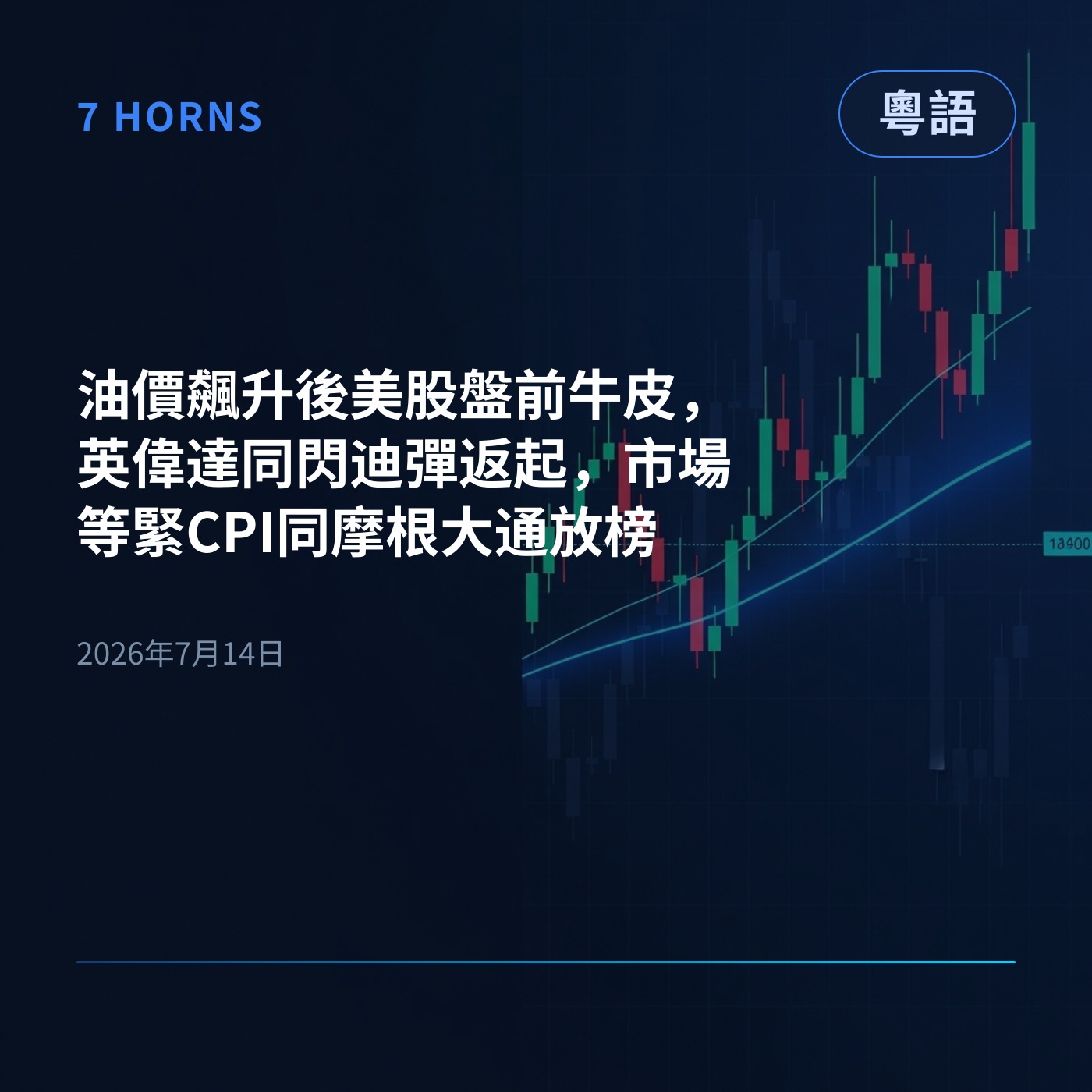 油價飆升後美股盤前牛皮，英偉達同閃迪彈返起，市場等緊CPI同摩根大通放榜 episode artwork
