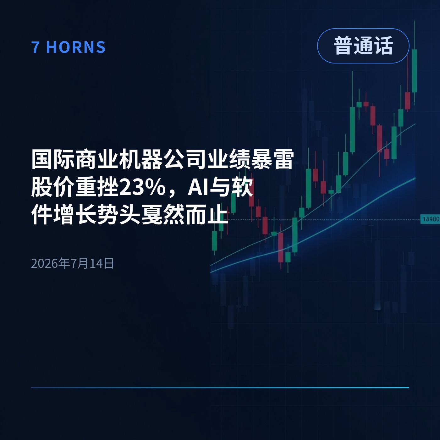 国际商业机器公司业绩暴雷股价重挫23%，AI与软件增长势头戛然而止 episode artwork