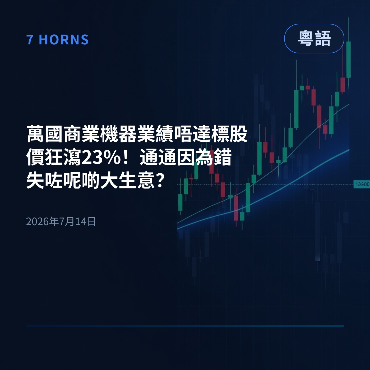 萬國商業機器業績唔達標股價狂瀉23%！通通因為錯失咗呢啲大生意？ episode artwork