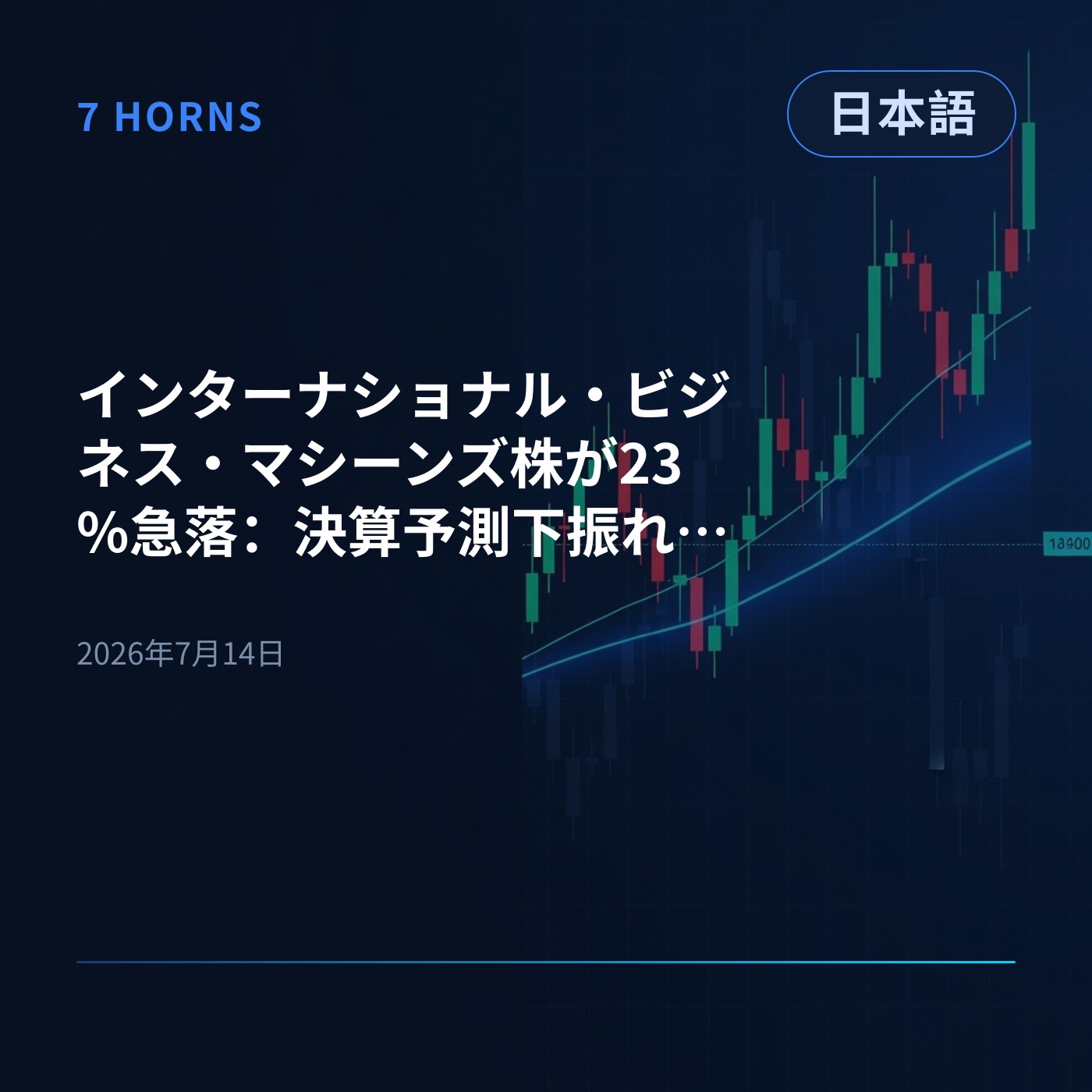 インターナショナル・ビジネス・マシーンズ株が23%急落：決算予測下振れで投資判断引き下げ相次ぐ episode artwork