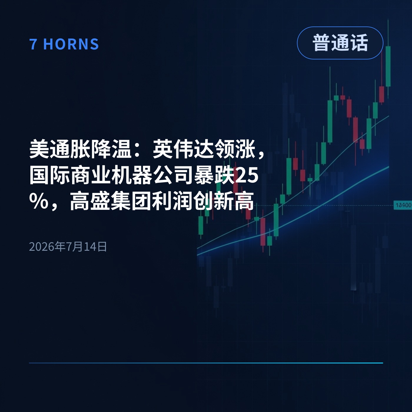 美通胀降温：英伟达领涨，国际商业机器公司暴跌25%，高盛集团利润创新高 episode artwork