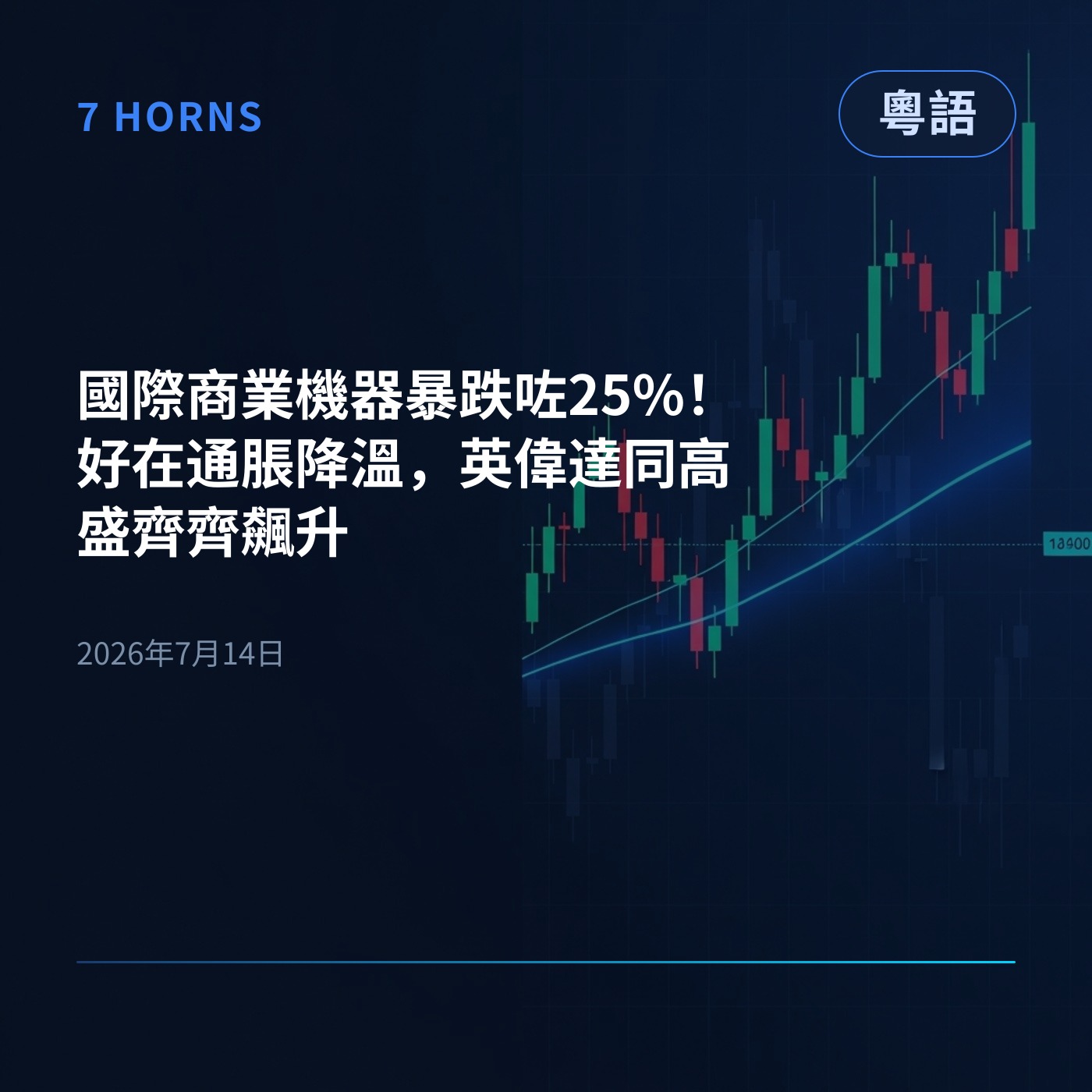 國際商業機器暴跌咗25%！好在通脹降溫，英偉達同高盛齊齊飆升 episode artwork