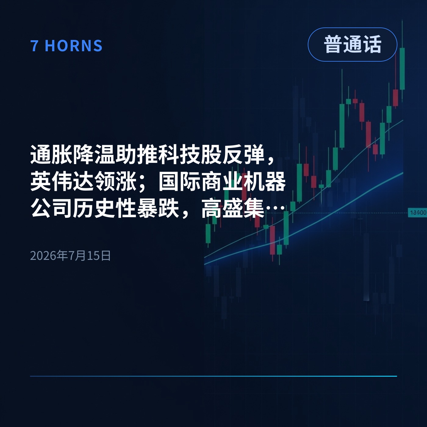 通胀降温助推科技股反弹，英伟达领涨；国际商业机器公司历史性暴跌，高盛集团业绩亮眼 episode artwork