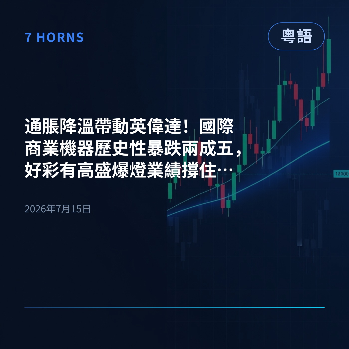 通脹降溫帶動英偉達！國際商業機器歷史性暴跌兩成五，好彩有高盛爆燈業績撐住大市 episode artwork