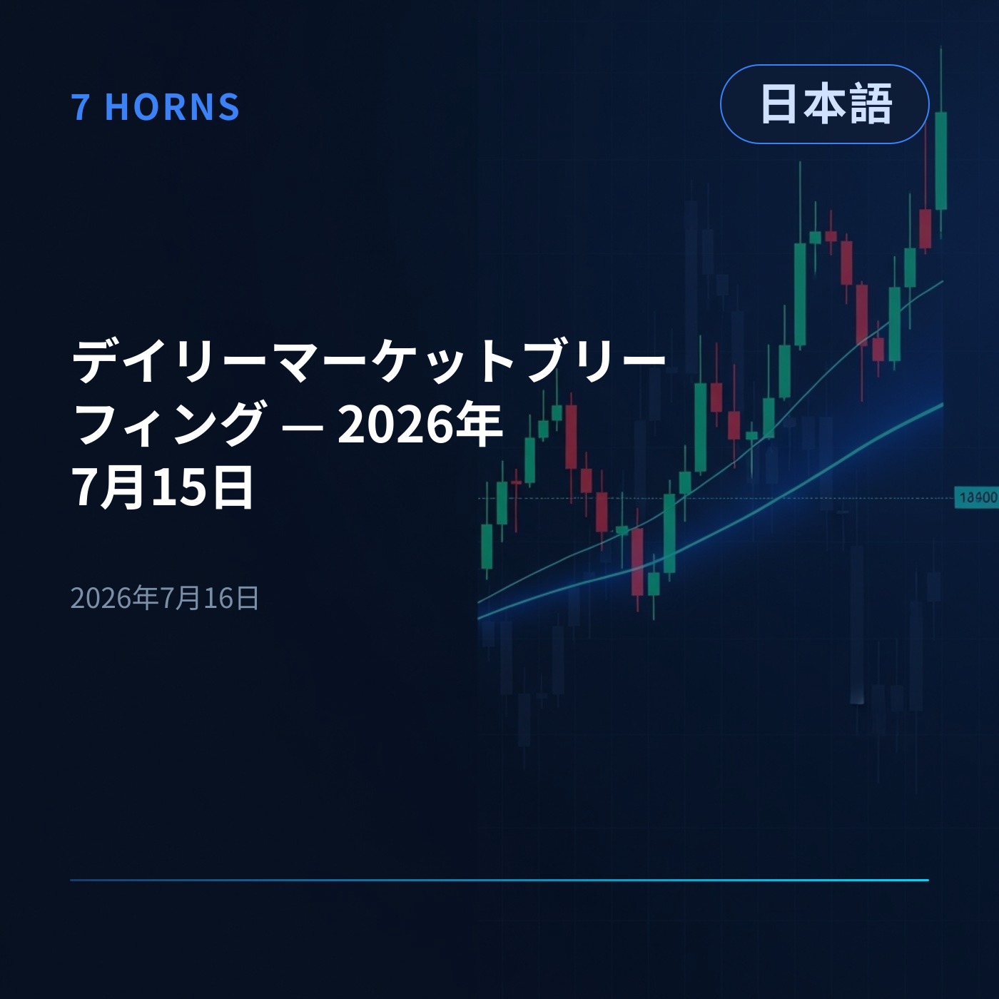 デイリーマーケットブリーフィング — 2026年7月15日 episode artwork