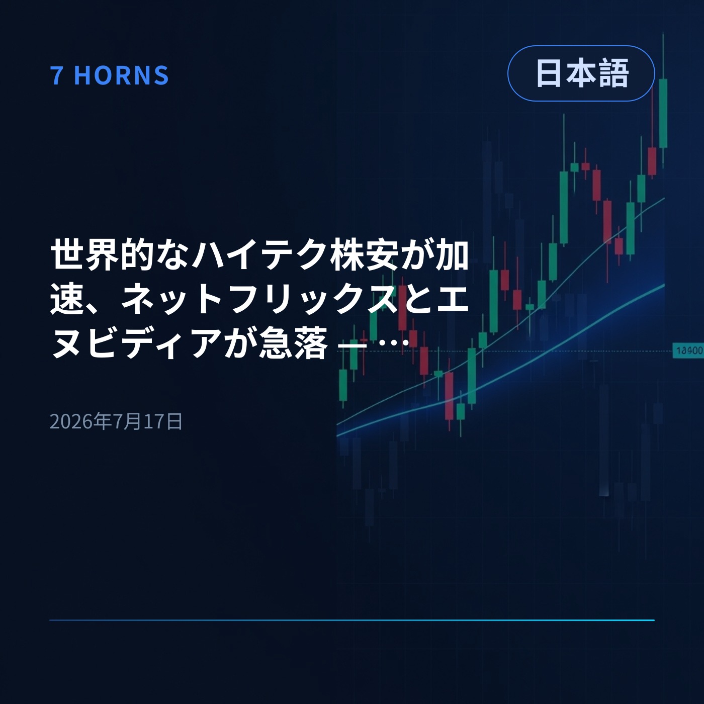世界的なハイテク株安が加速、ネットフリックスとエヌビディアが急落 — 日経平均も調整局面入り episode artwork