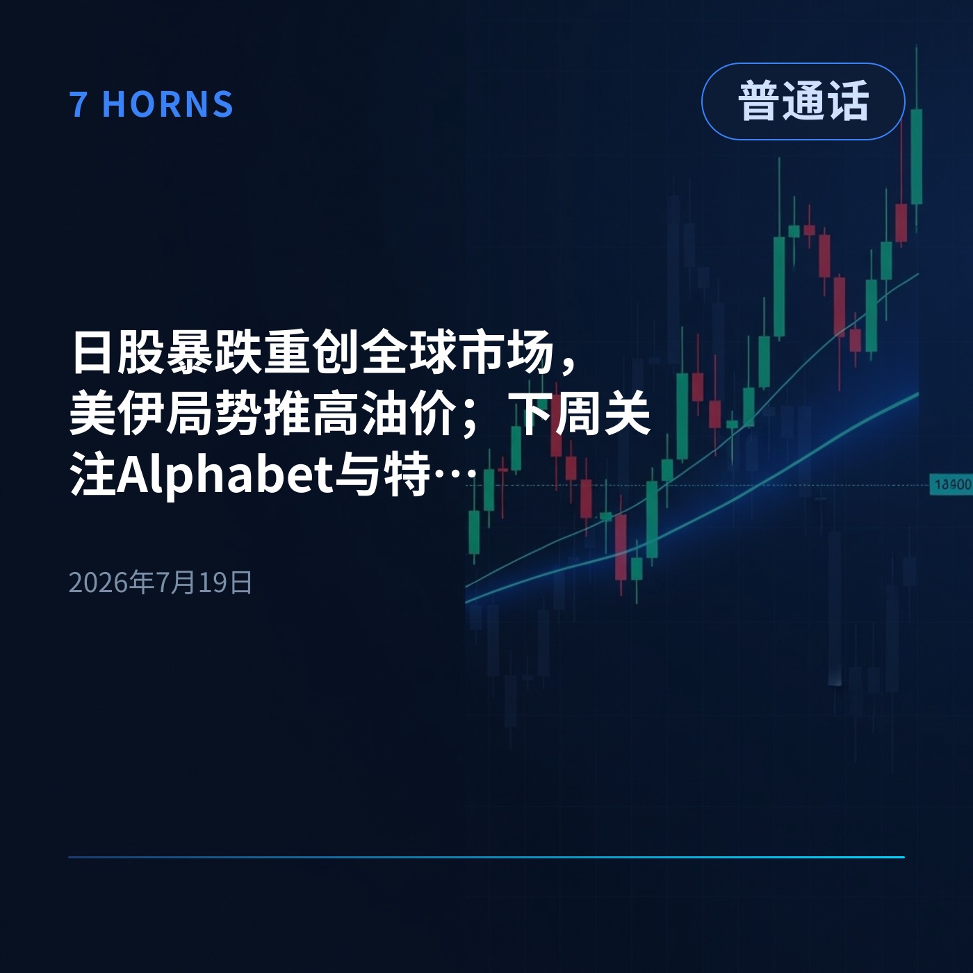 日股暴跌重创全球市场,美伊局势推高油价;下周关注Alphabet与特斯拉财报 episode artwork