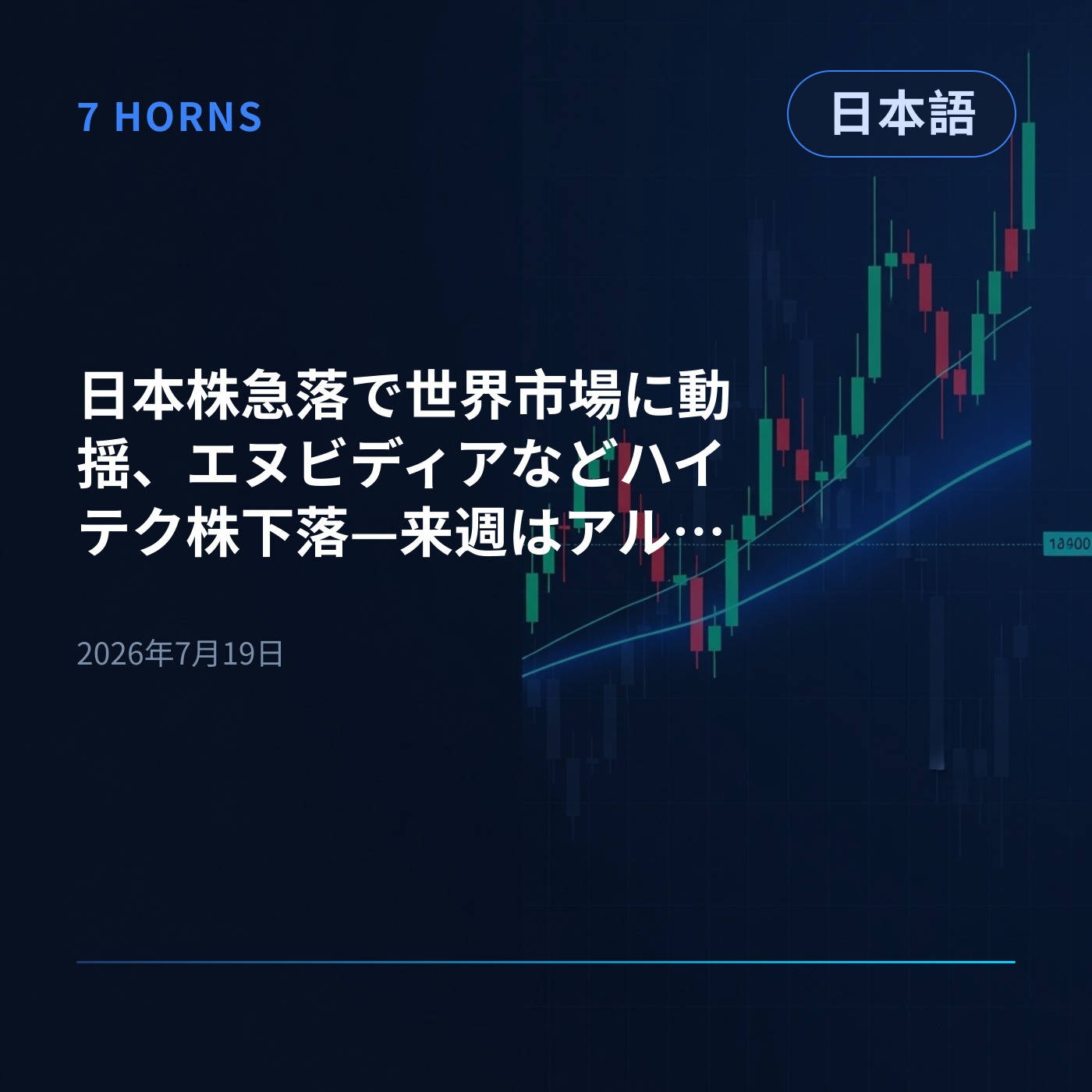 日本株急落で世界市場に動揺、エヌビディアなどハイテク株下落—来週はアルファベットやテスラの決算に注目 episode artwork