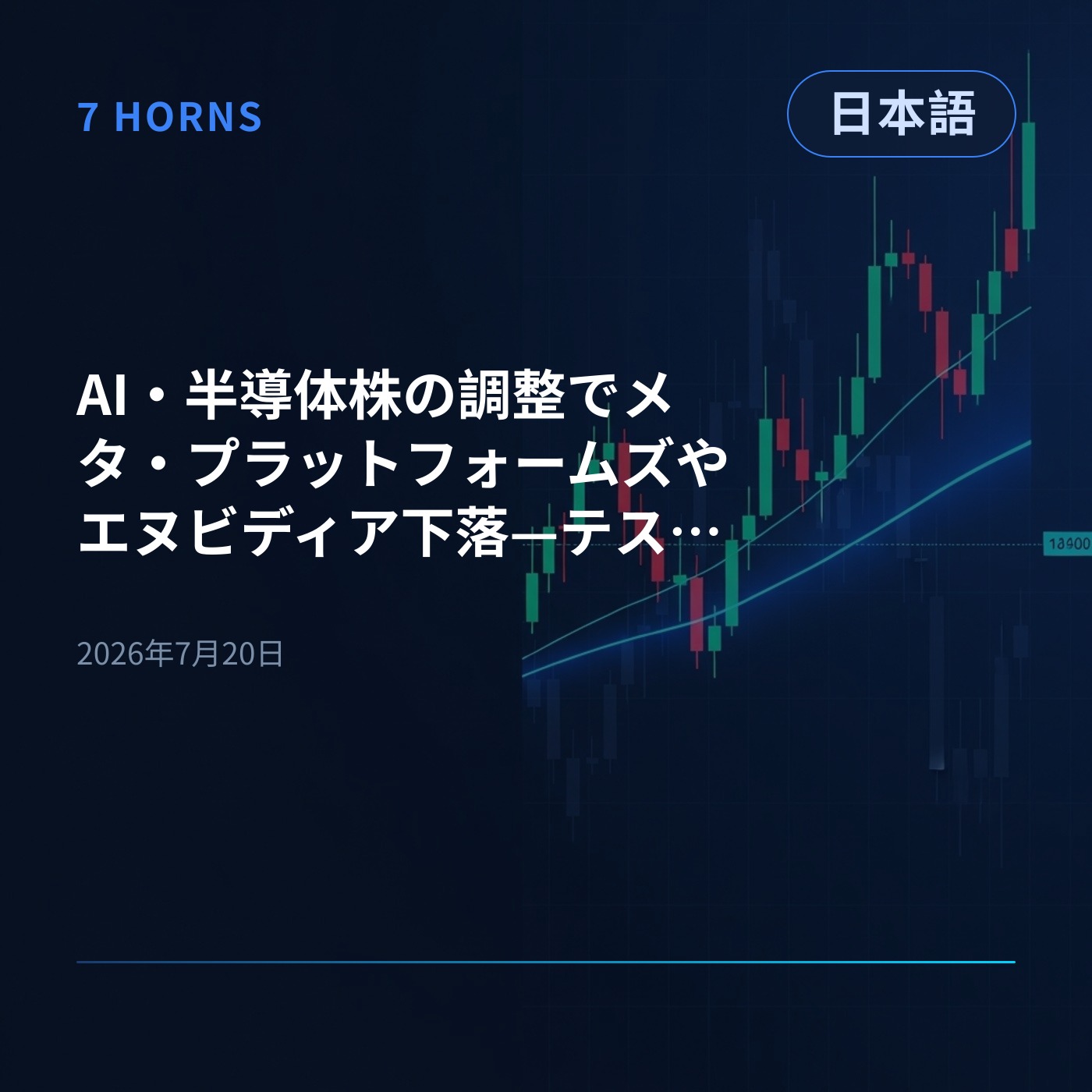 AI・半導体株の調整でメタ・プラットフォームズやエヌビディア下落—テスラとアルファベットの決算に注目 episode artwork