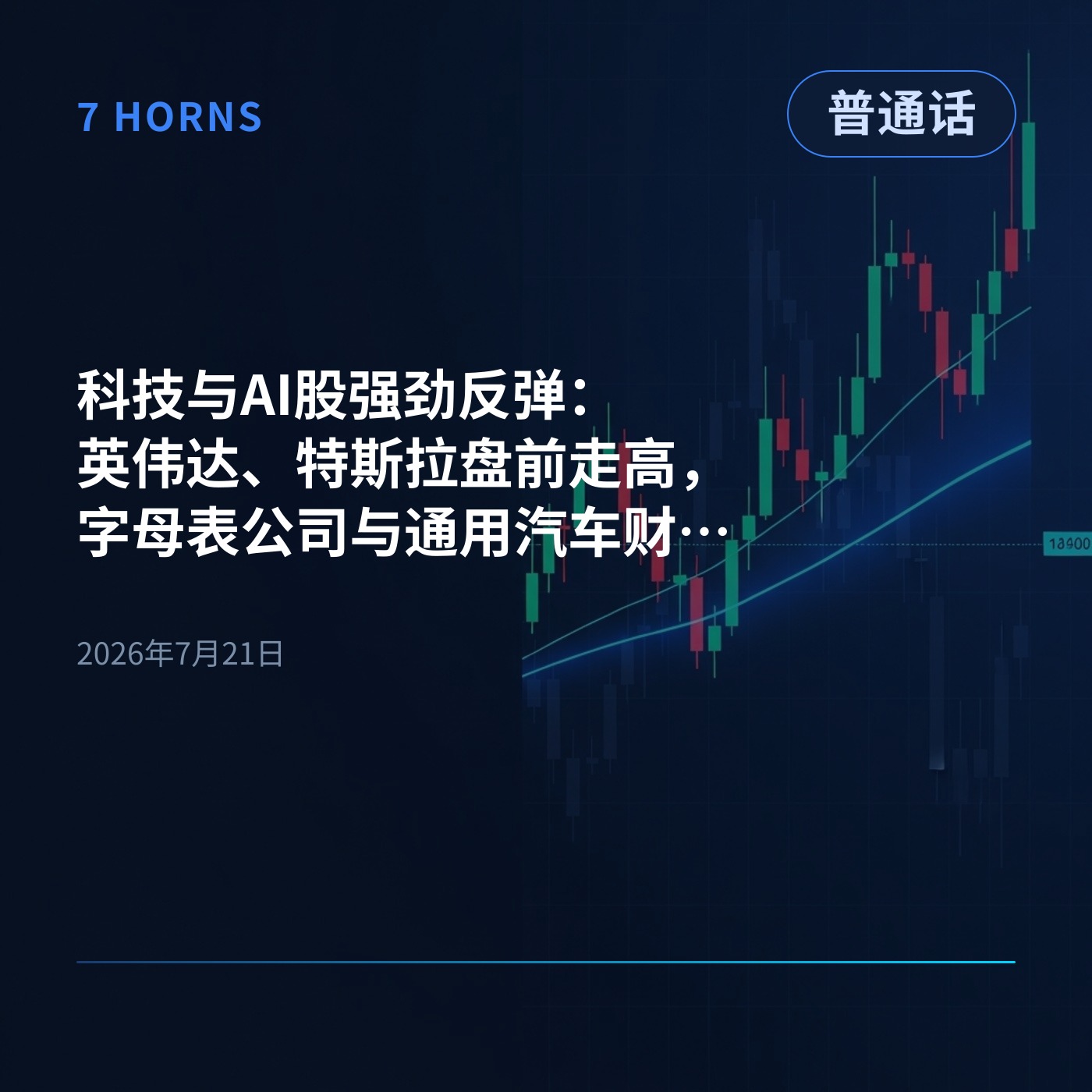 科技与AI股强劲反弹:英伟达、特斯拉盘前走高,字母表公司与通用汽车财报瞩目 episode artwork