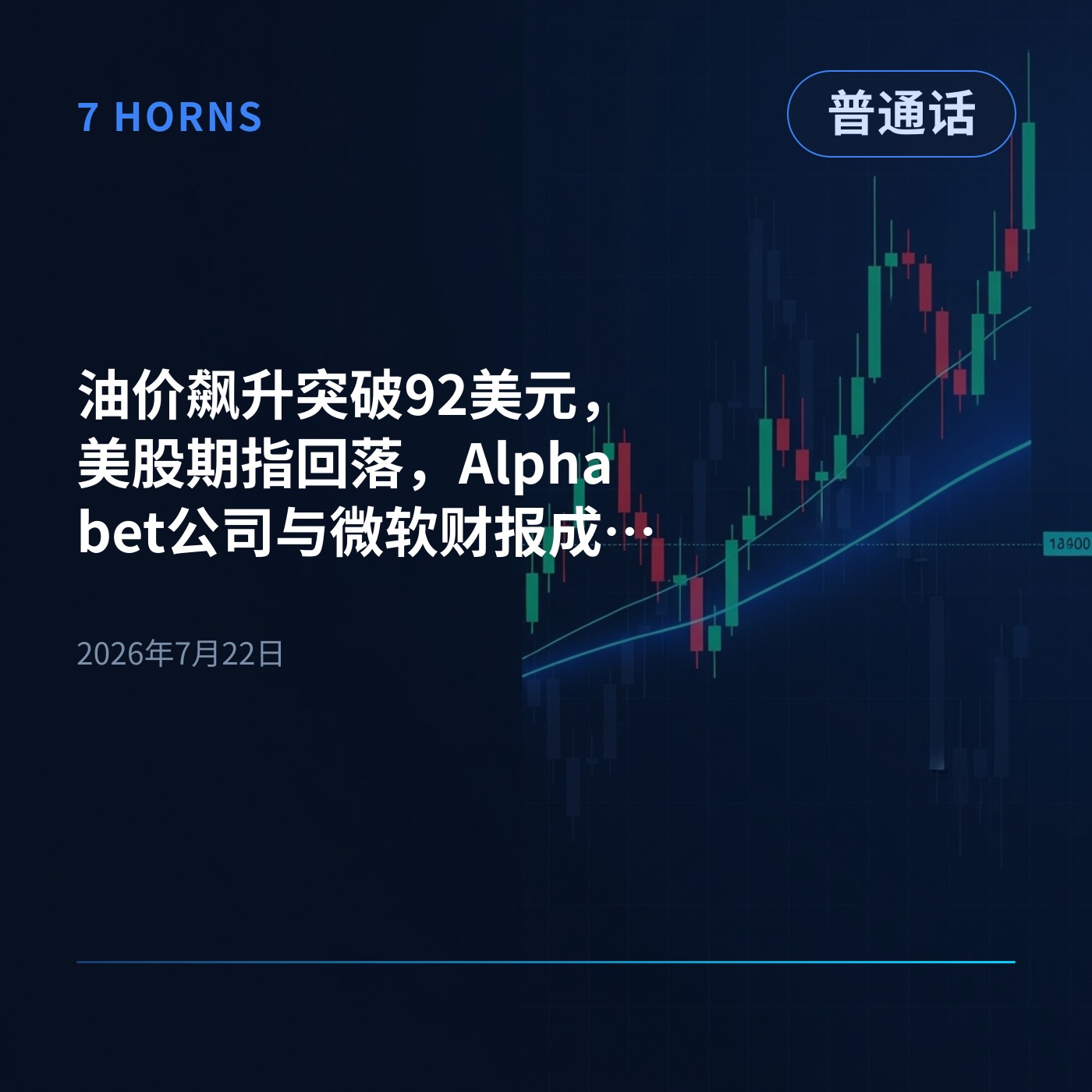 油价飙升突破92美元,美股期指回落,Alphabet公司与微软财报成焦点 episode artwork