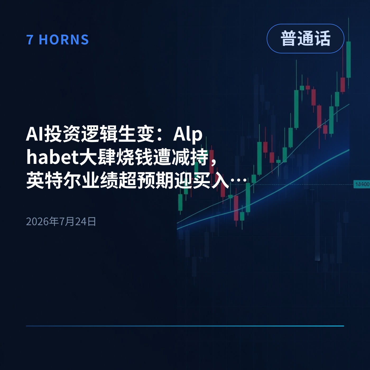 AI投资逻辑生变:Alphabet大肆烧钱遭减持,英特尔业绩超预期迎买入评级 episode artwork