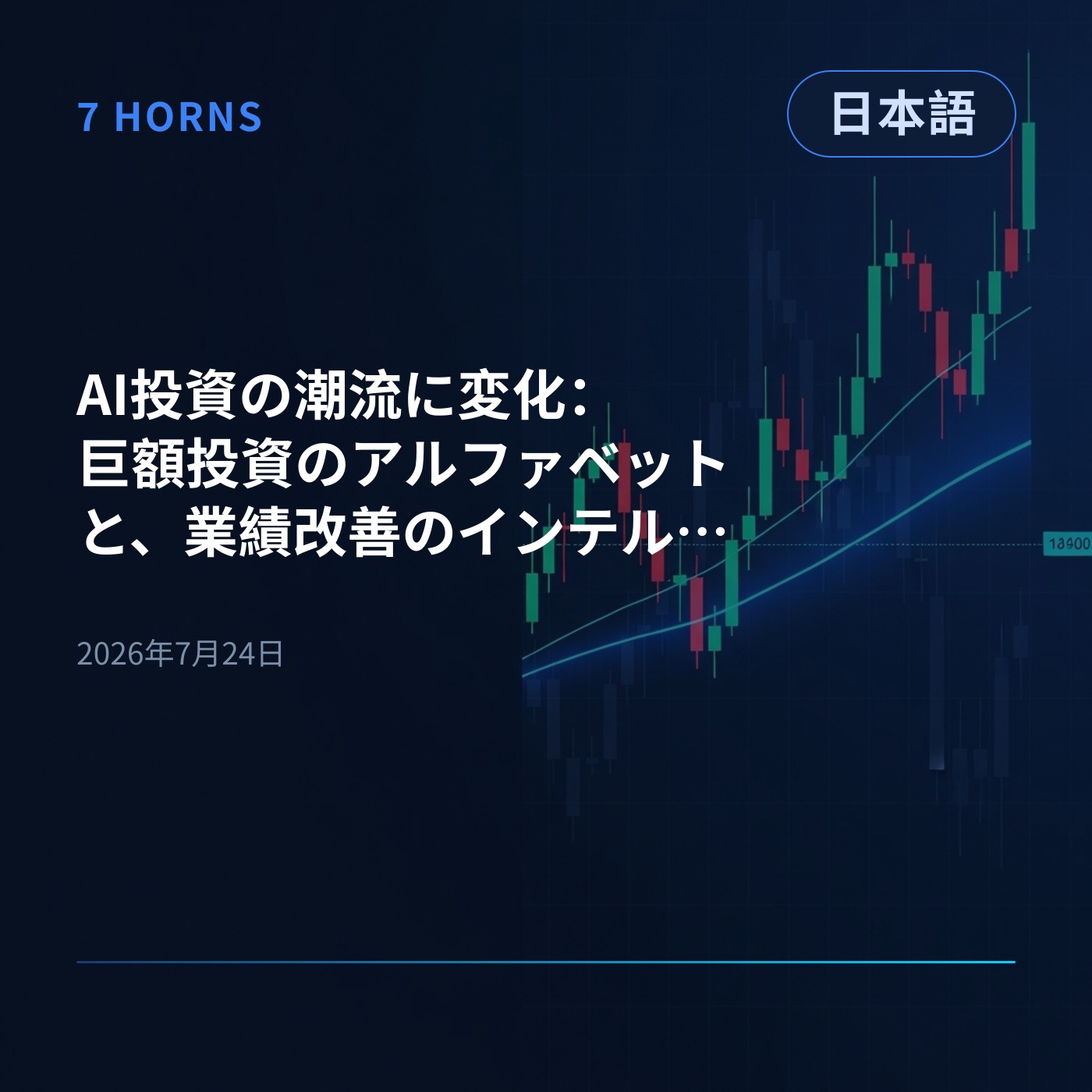 AI投資の潮流に変化：巨額投資のアルファベットと、業績改善のインテルで分かれる明暗 episode artwork
