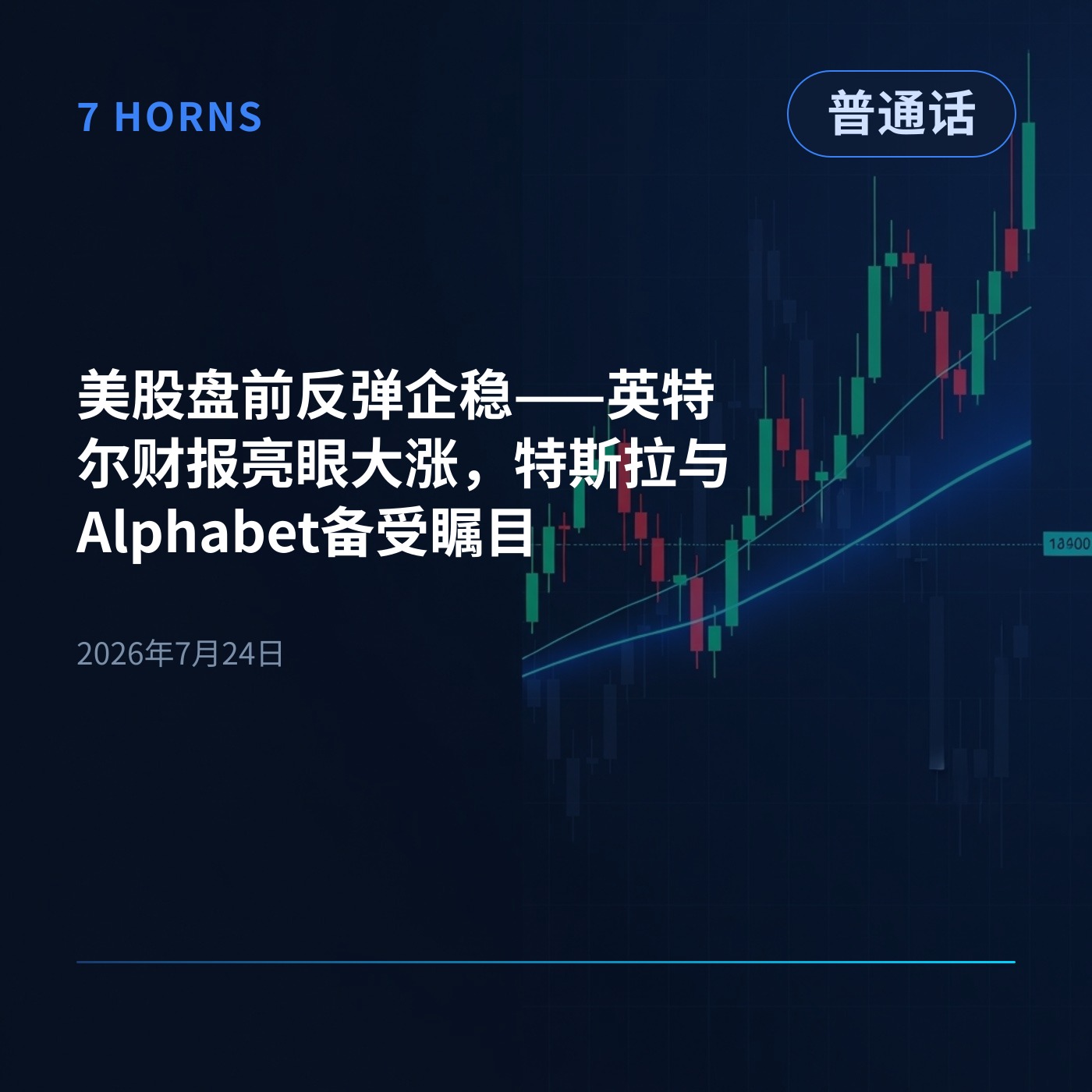 美股盘前反弹企稳——英特尔财报亮眼大涨,特斯拉与Alphabet备受瞩目 episode artwork