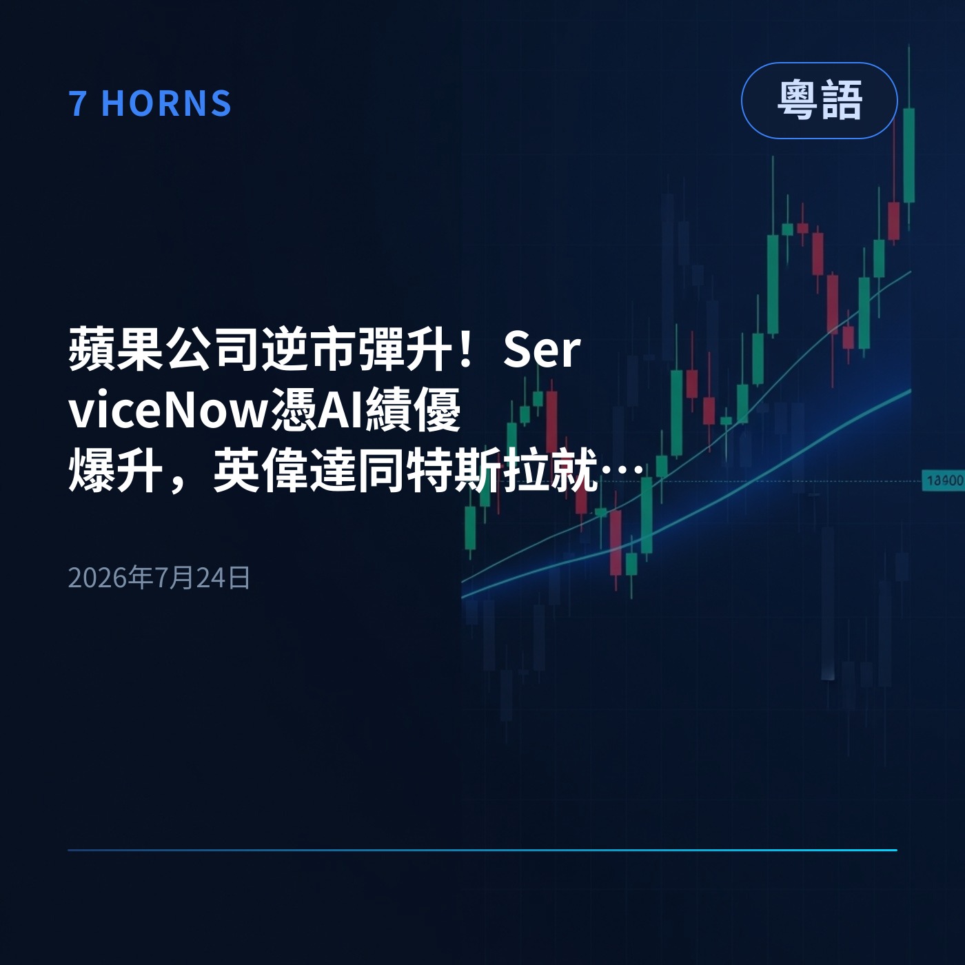 蘋果公司逆市彈升!ServiceNow憑AI績優爆升,英偉達同特斯拉就跌咗 episode artwork