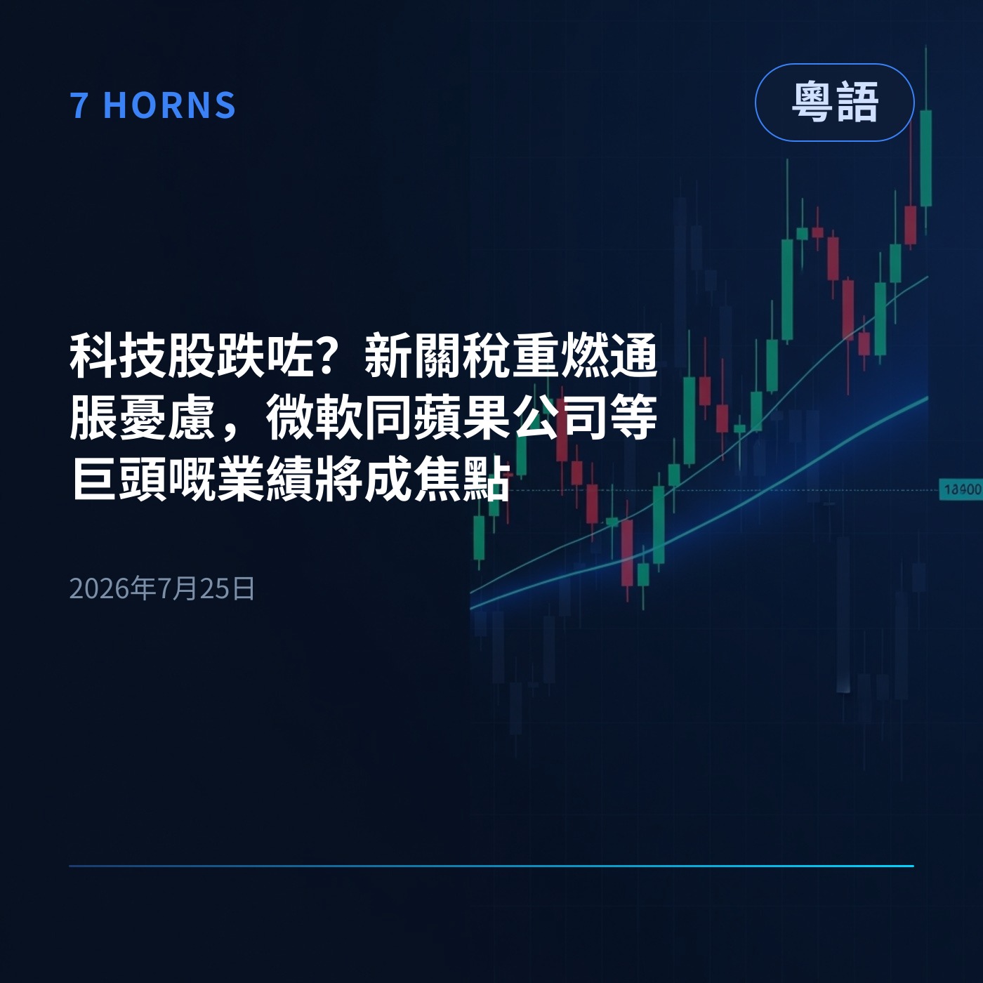 科技股跌咗？新關稅重燃通脹憂慮，微軟同蘋果公司等巨頭嘅業績將成焦點 episode artwork