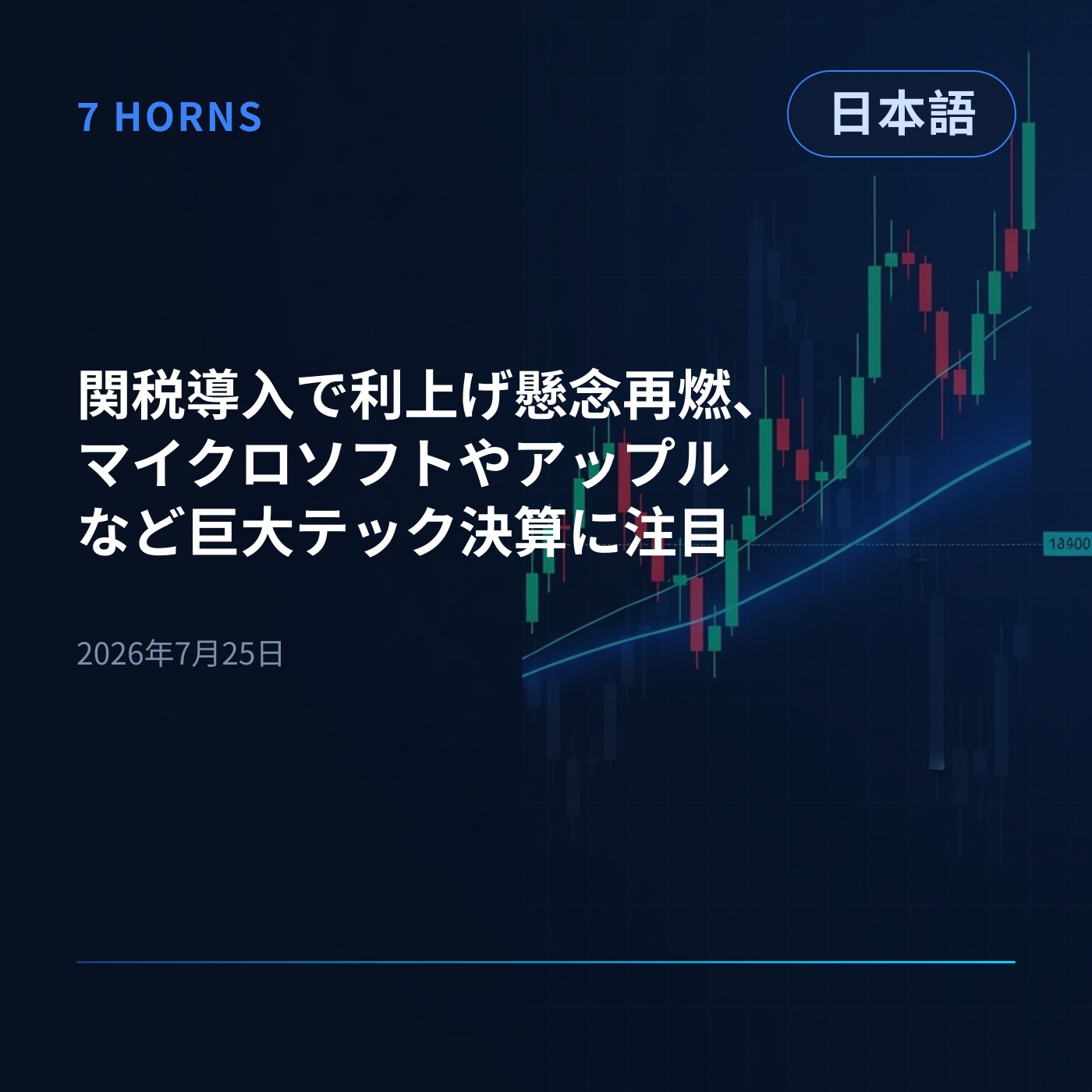 関税導入で利上げ懸念再燃、マイクロソフトやアップルなど巨大テック決算に注目 episode artwork
