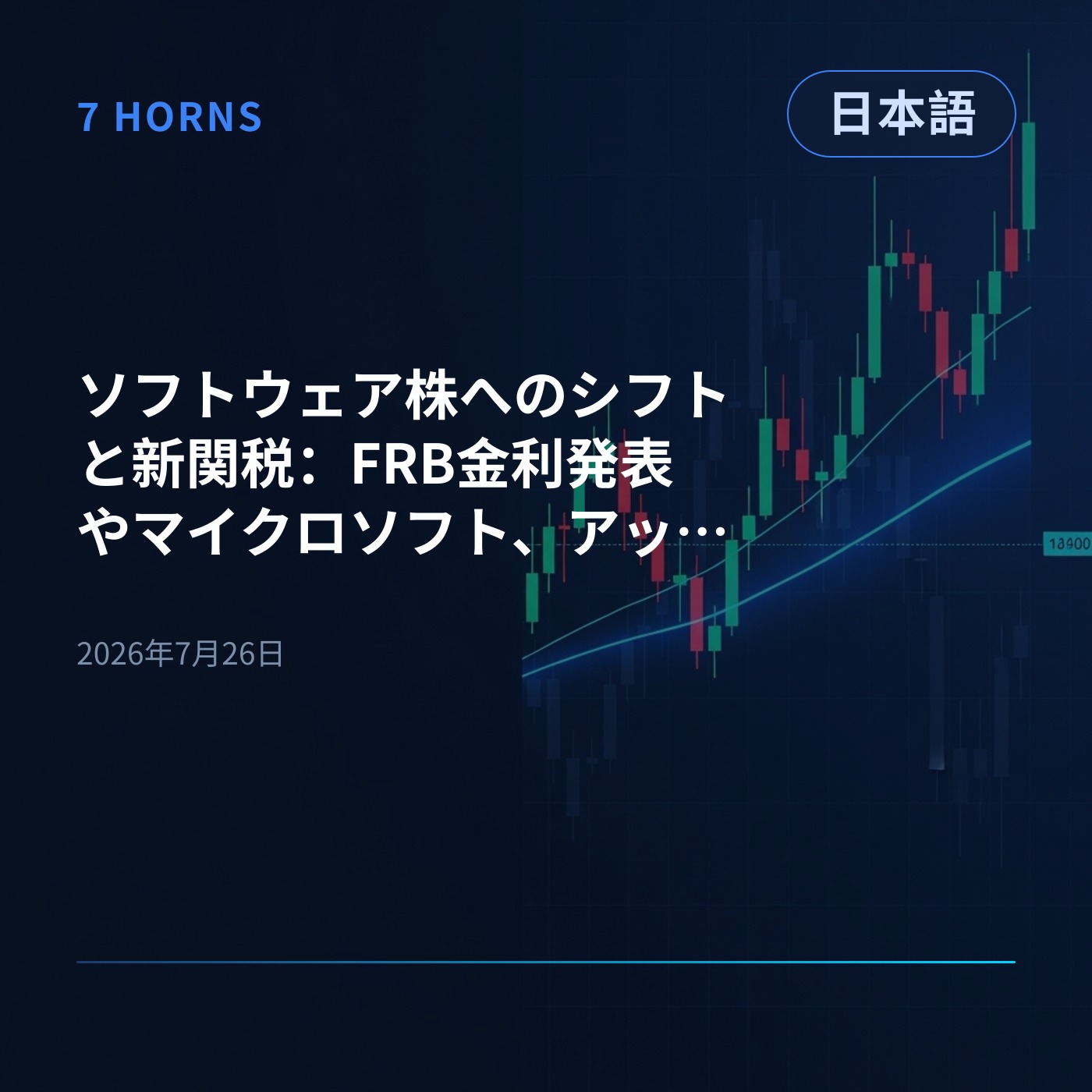 ソフトウェア株へのシフトと新関税：FRB金利発表やマイクロソフト、アップルの決算が焦点に episode artwork