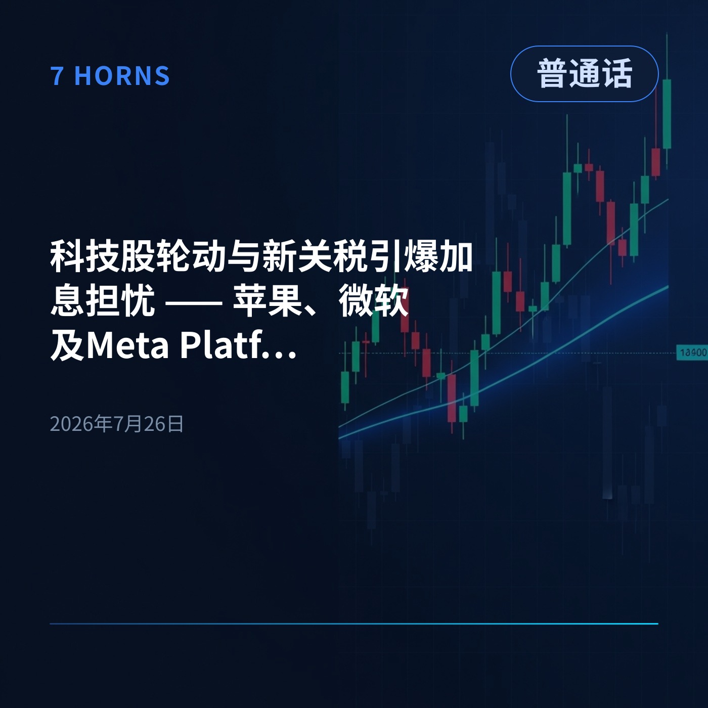 科技股轮动与新关税引爆加息担忧 —— 苹果、微软及Meta Platforms财报成下周焦点 episode artwork