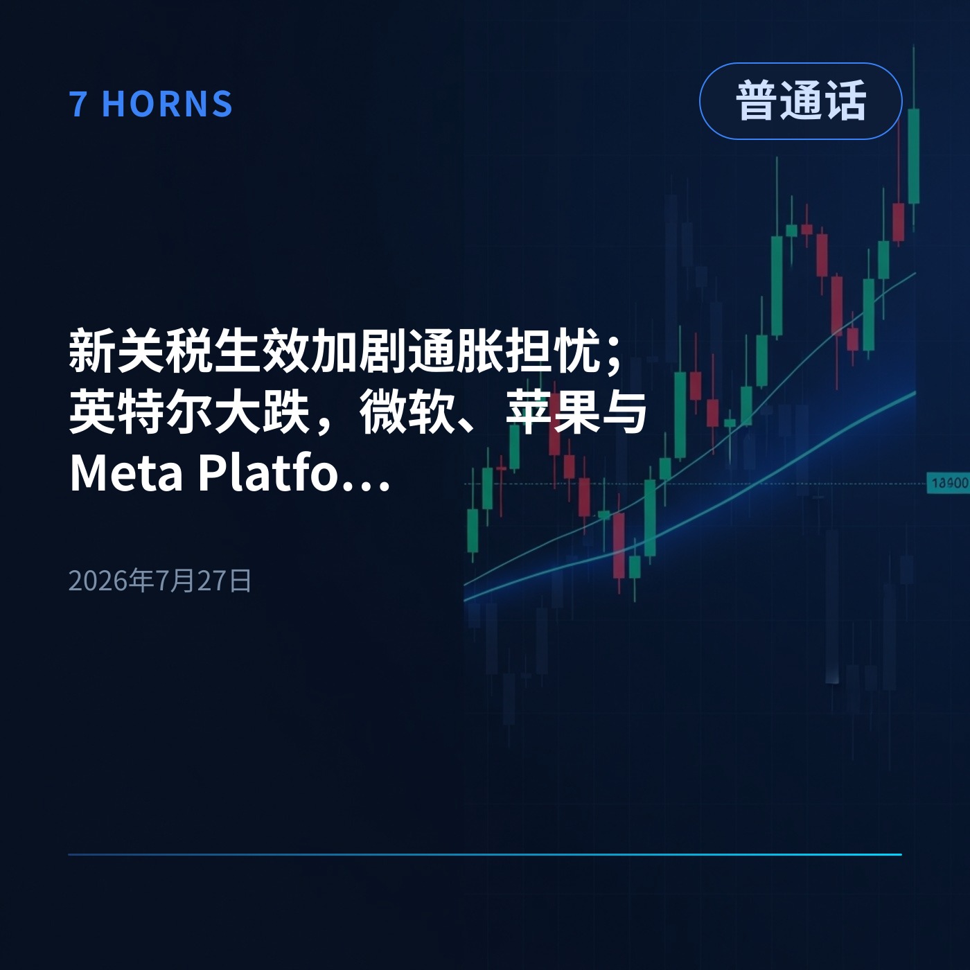 新关税生效加剧通胀担忧；英特尔大跌，微软、苹果与Meta Platforms财报本周来袭 episode artwork