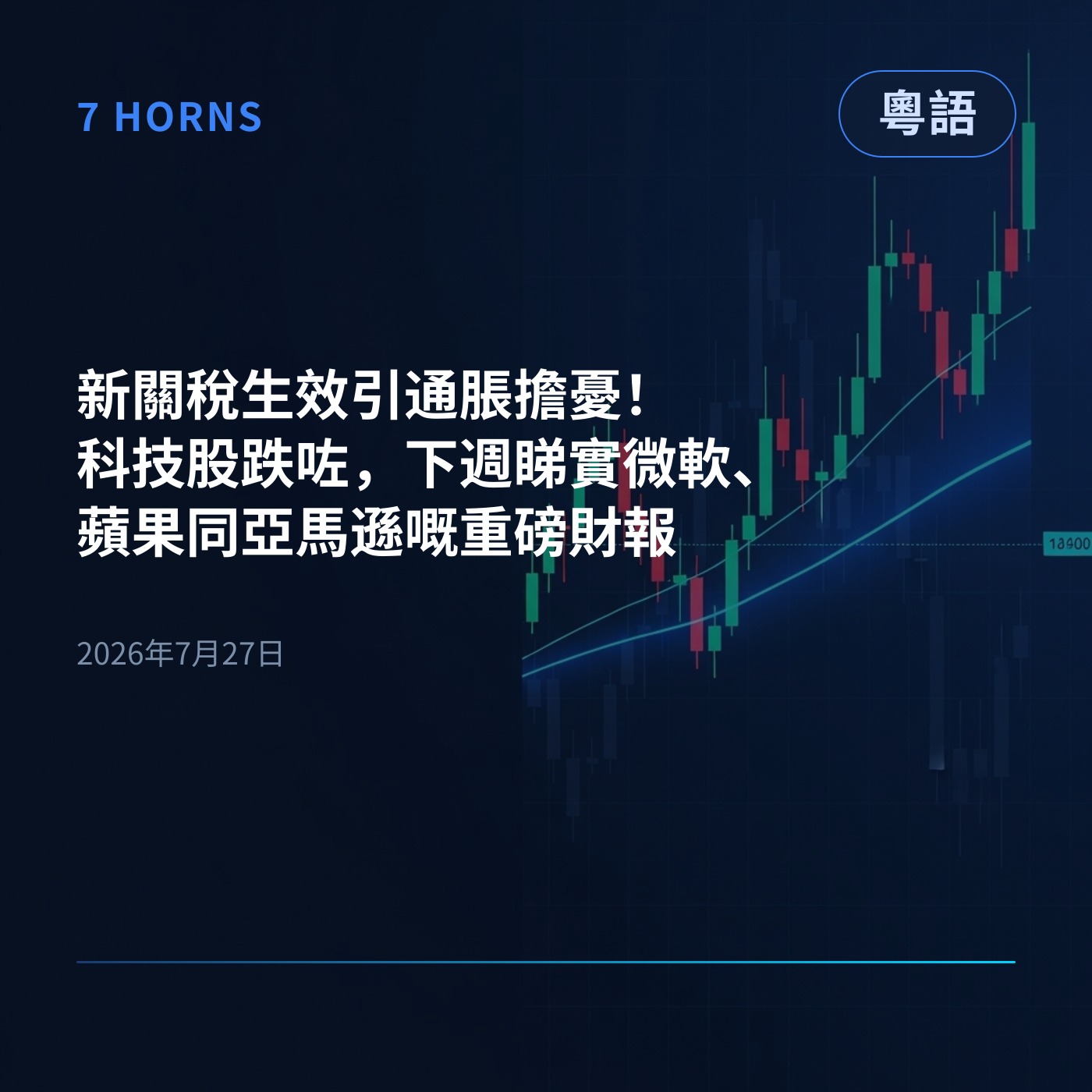 新關稅生效引通脹擔憂！科技股跌咗，下週睇實微軟、蘋果同亞馬遜嘅重磅財報 episode artwork