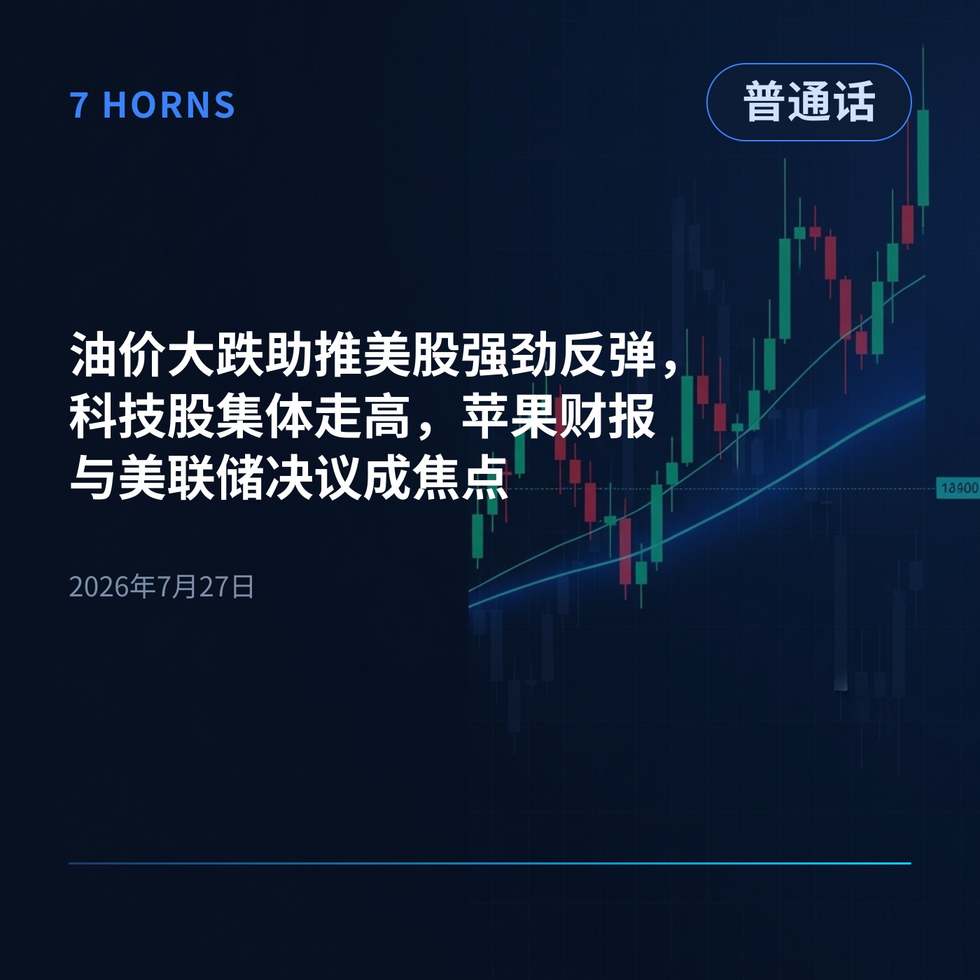 油价大跌助推美股强劲反弹，科技股集体走高，苹果财报与美联储决议成焦点 episode artwork
