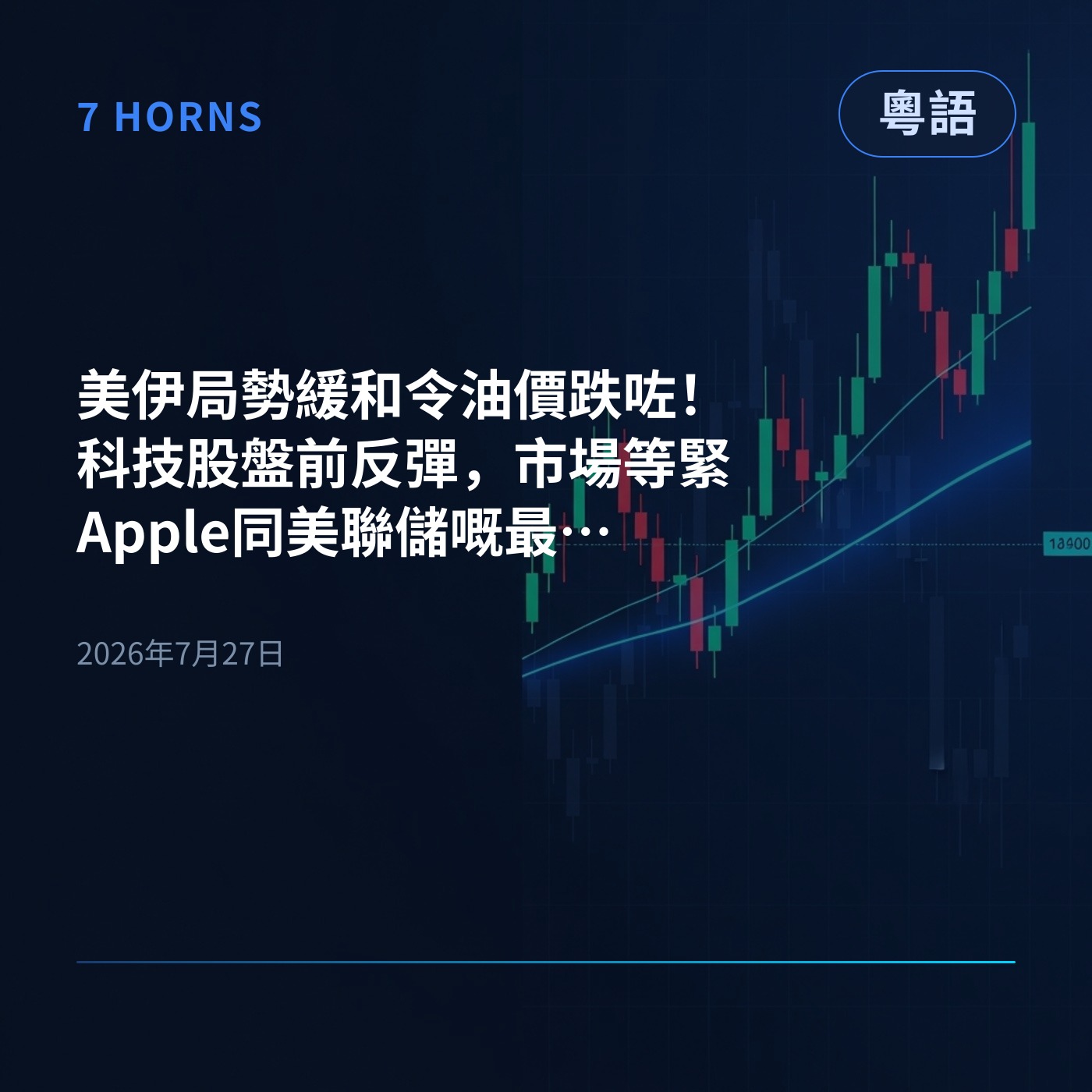 美伊局勢緩和令油價跌咗！科技股盤前反彈，市場等緊Apple同美聯儲嘅最新消息 episode artwork